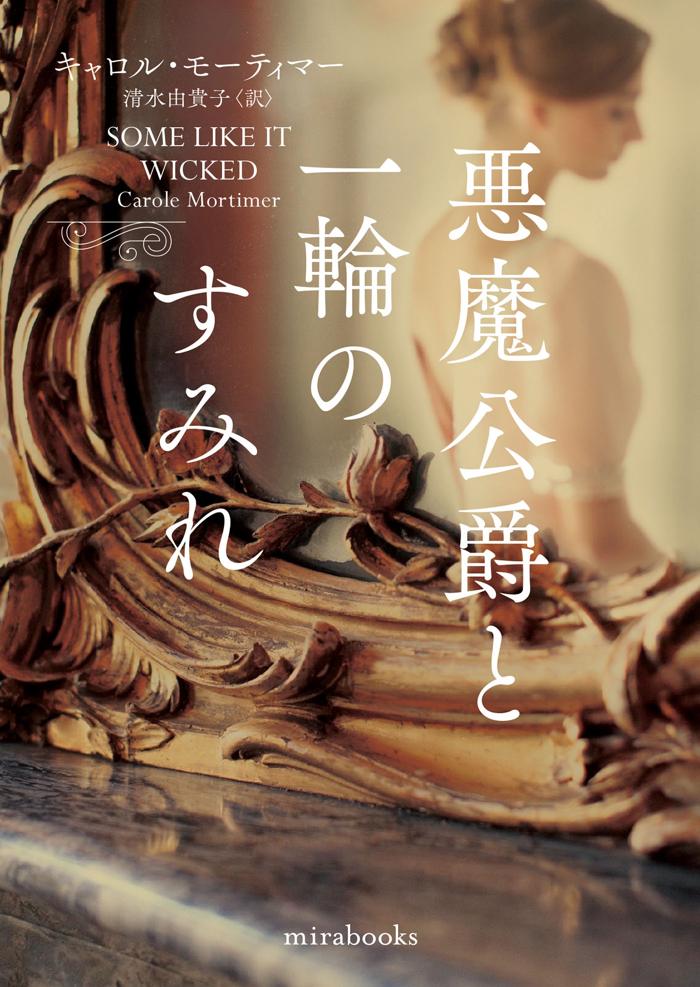 悪魔公爵と一輪のすみれ 悪魔公爵と一輪のすみれ