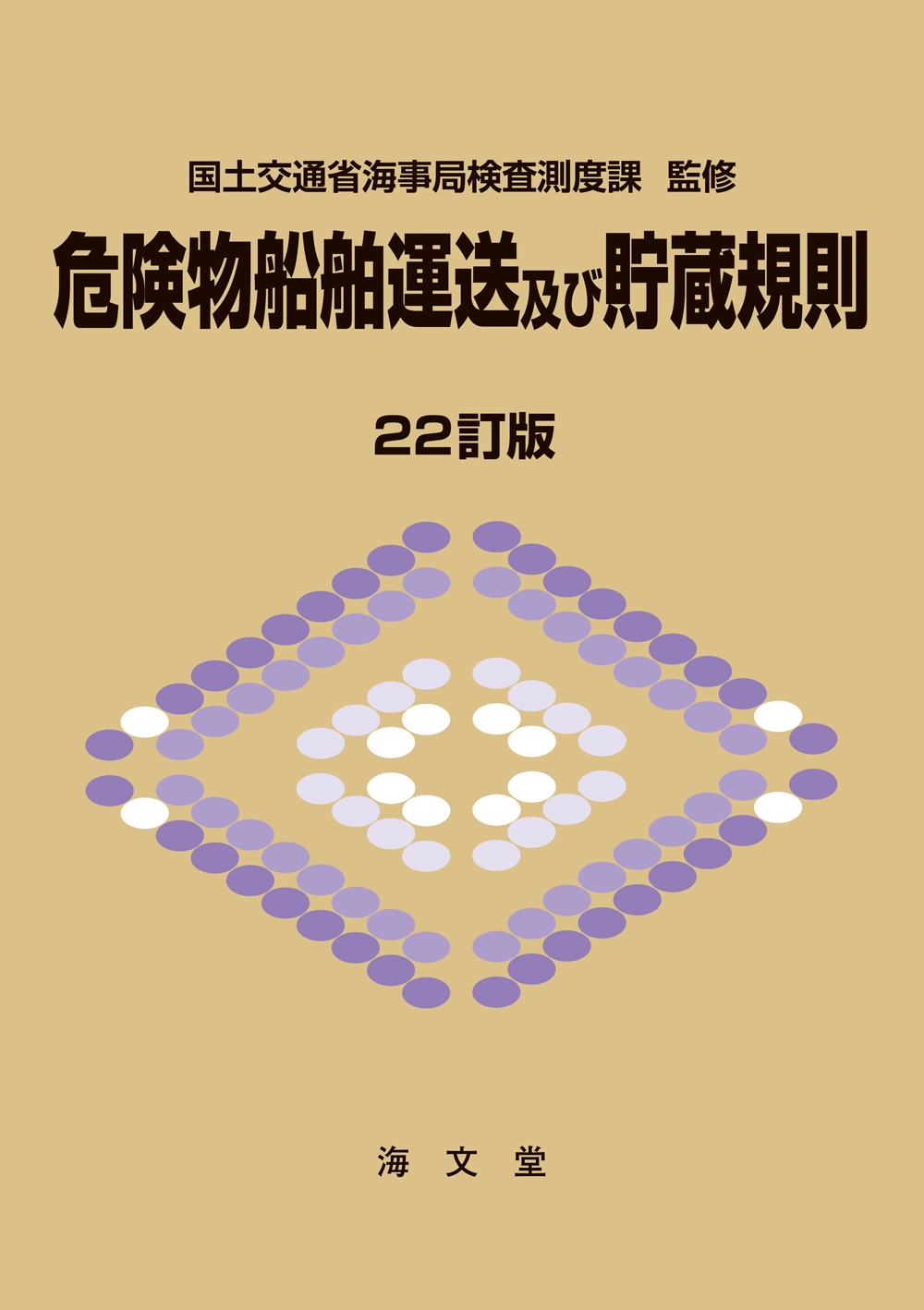 危険物船舶運送及び貯蔵規則 22訂版