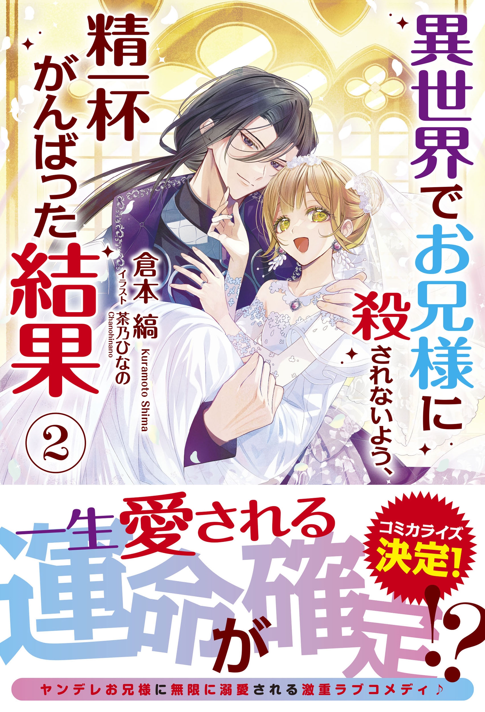 異世界でお兄様に殺されないよう、精一杯がんばった結果 2 異世界でお兄様に殺されないよう、精一杯がんばった結果 2