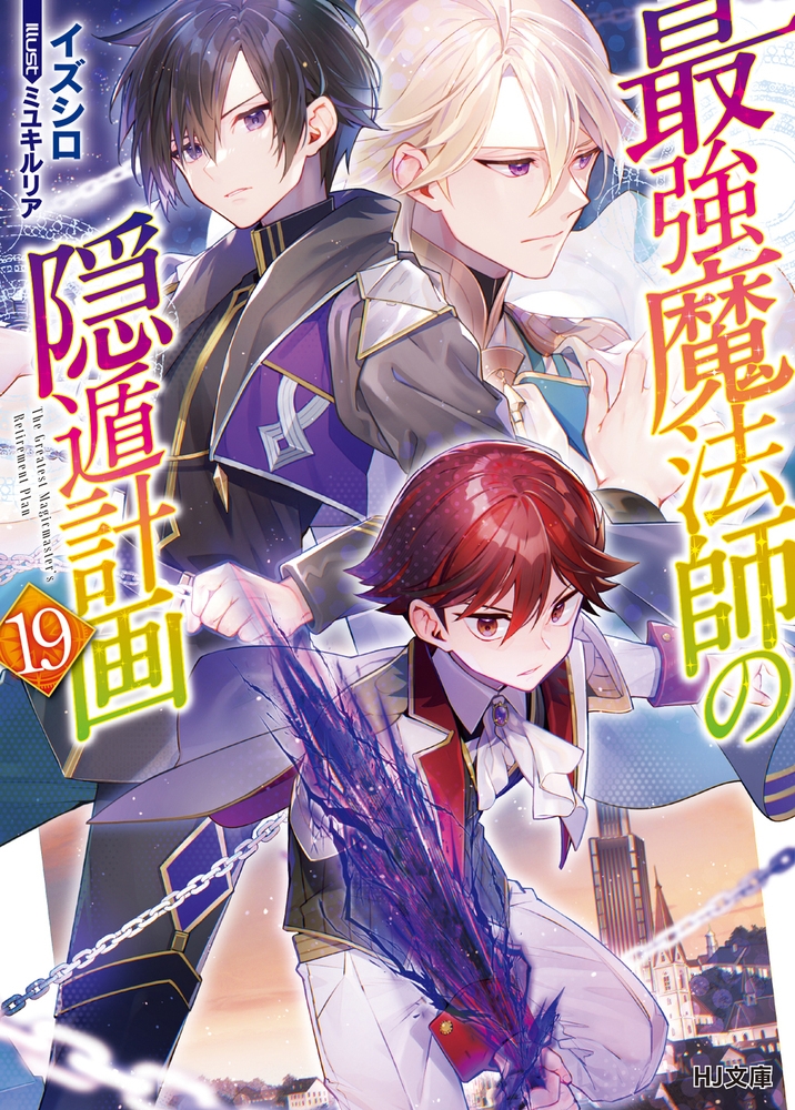 最強魔法師の隠遁計画 19 最強魔法師の隠遁計画 19