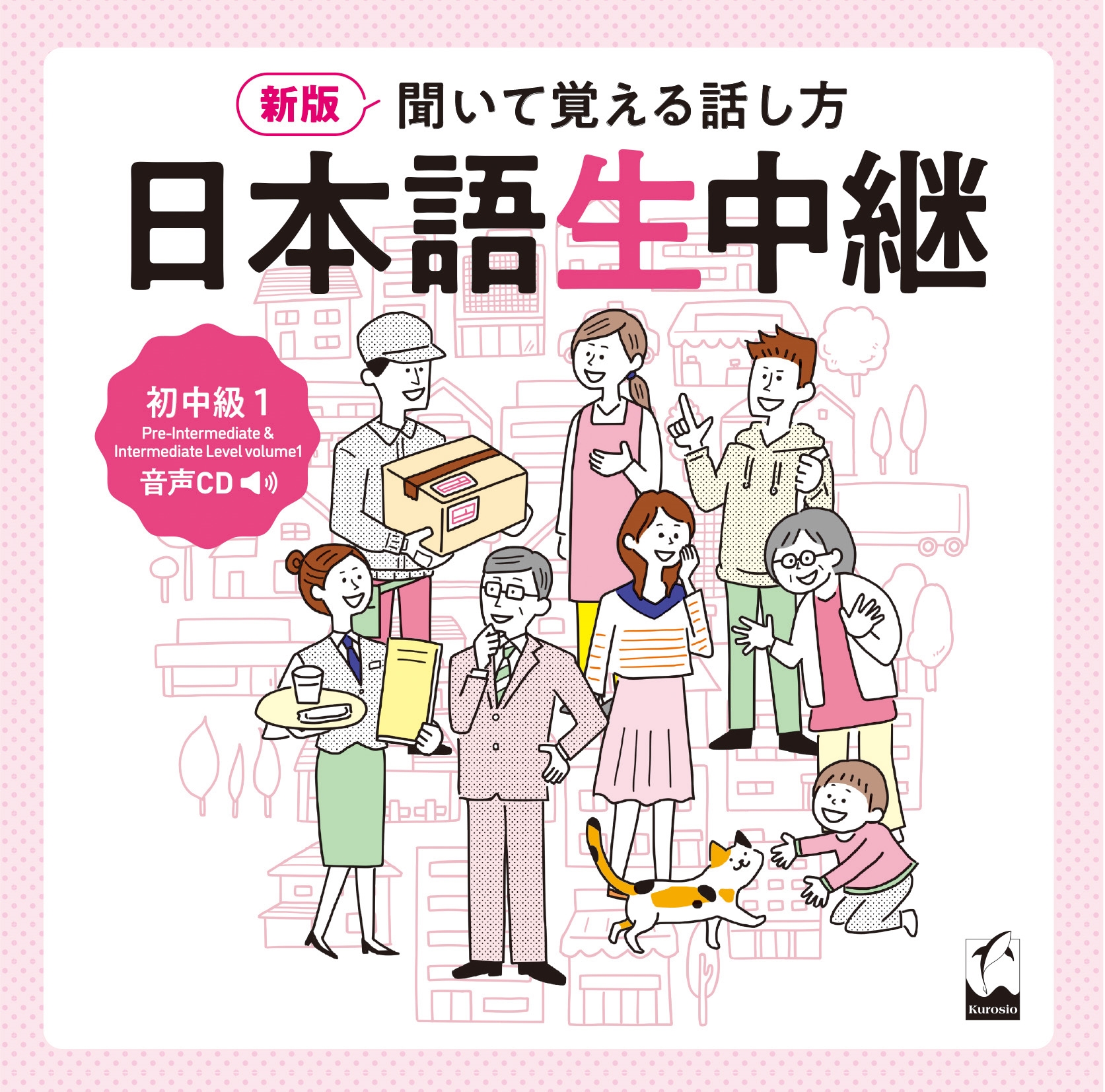 新版 聞いて覚える話し方 日本語生中継 初中級1 音声CD 新版 聞いて覚える話し方 日本語生中継 初中級1 音声CD