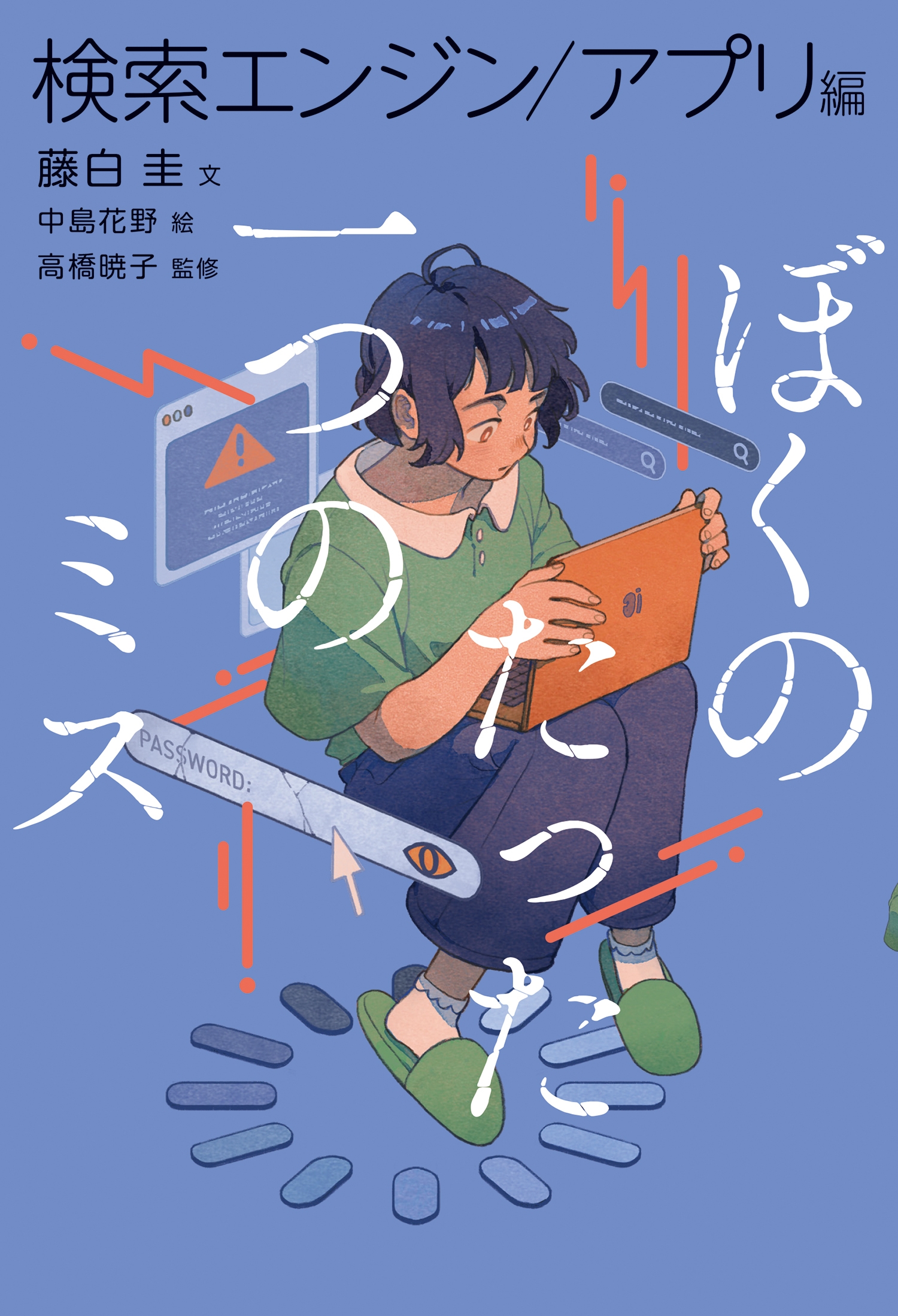 ぼくのたったひとつのミス3 検索エンジン/アプリ編 ぼくのたったひとつのミス3 検索エンジン/アプリ編
