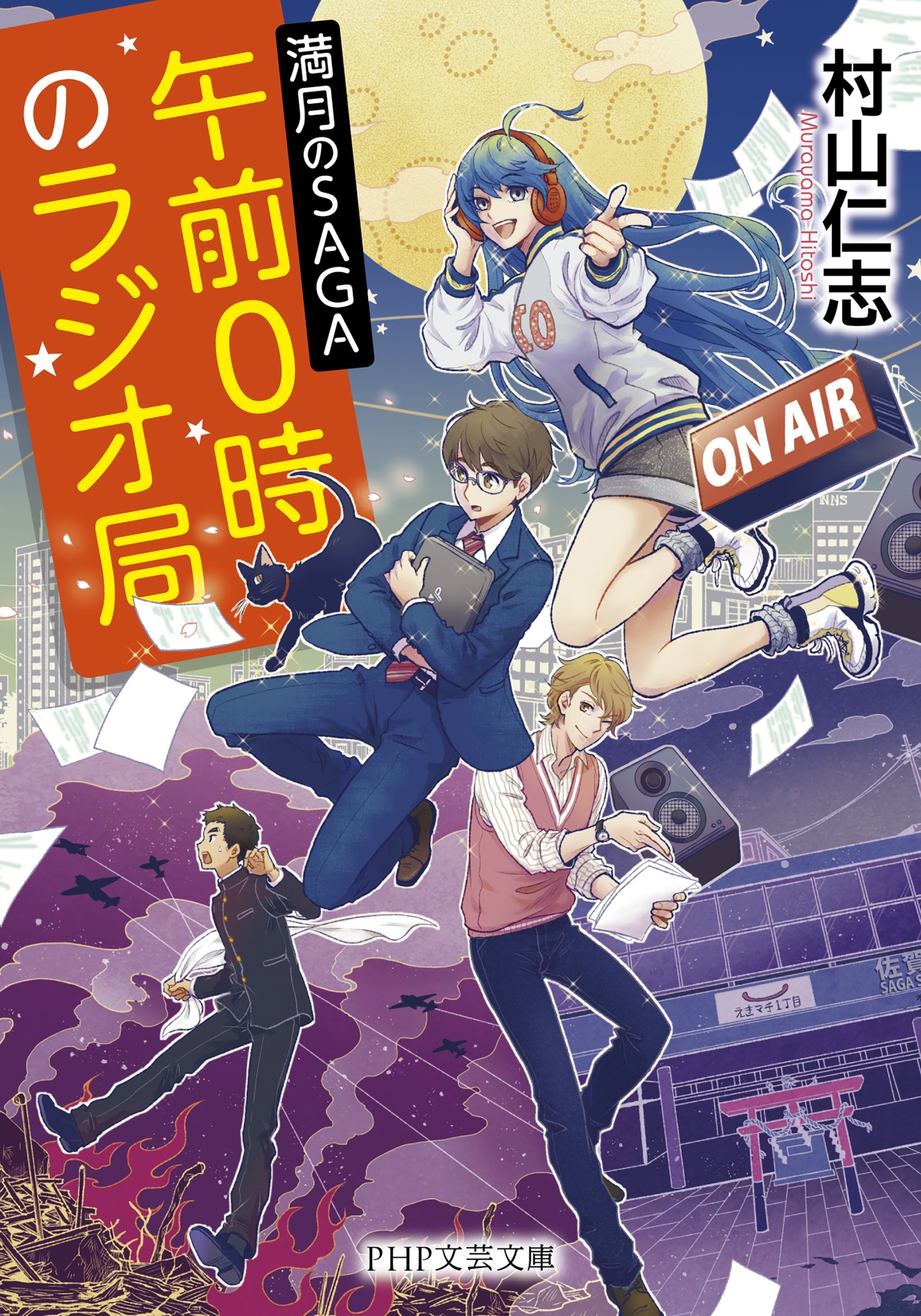 午前0時のラジオ局 満月のSAGA 午前0時のラジオ局 満月のSAGA