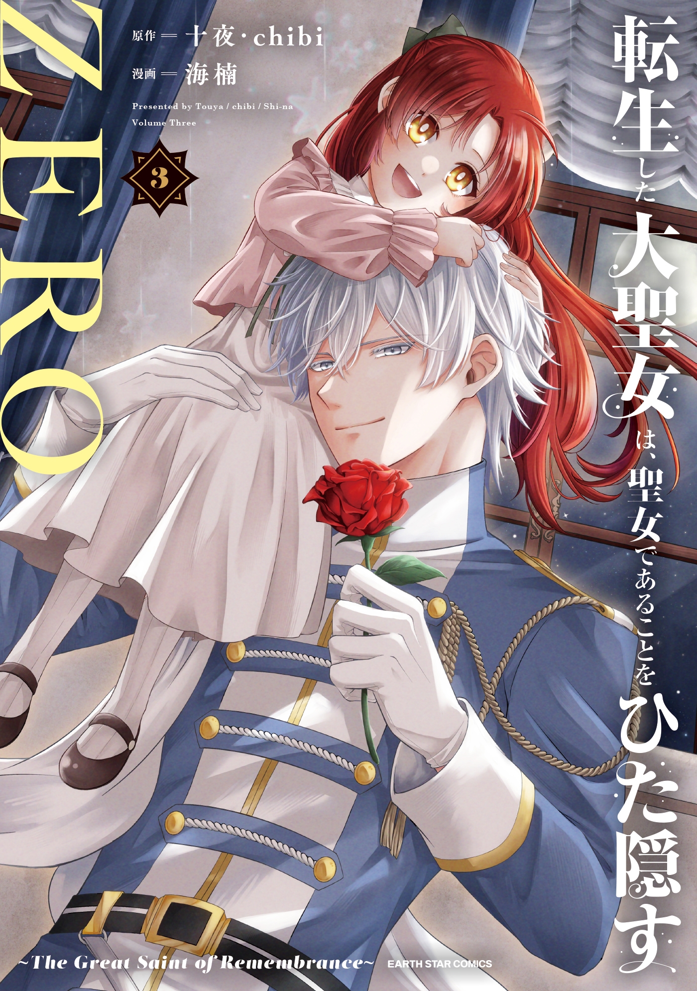 転生した大聖女は、聖女であることをひた隠すZERO ~The Great Saint of Remembrance~ (3) 転生した大聖女は、聖女であることをひた隠すZERO ~The Great Saint of Remembrance~ (3)