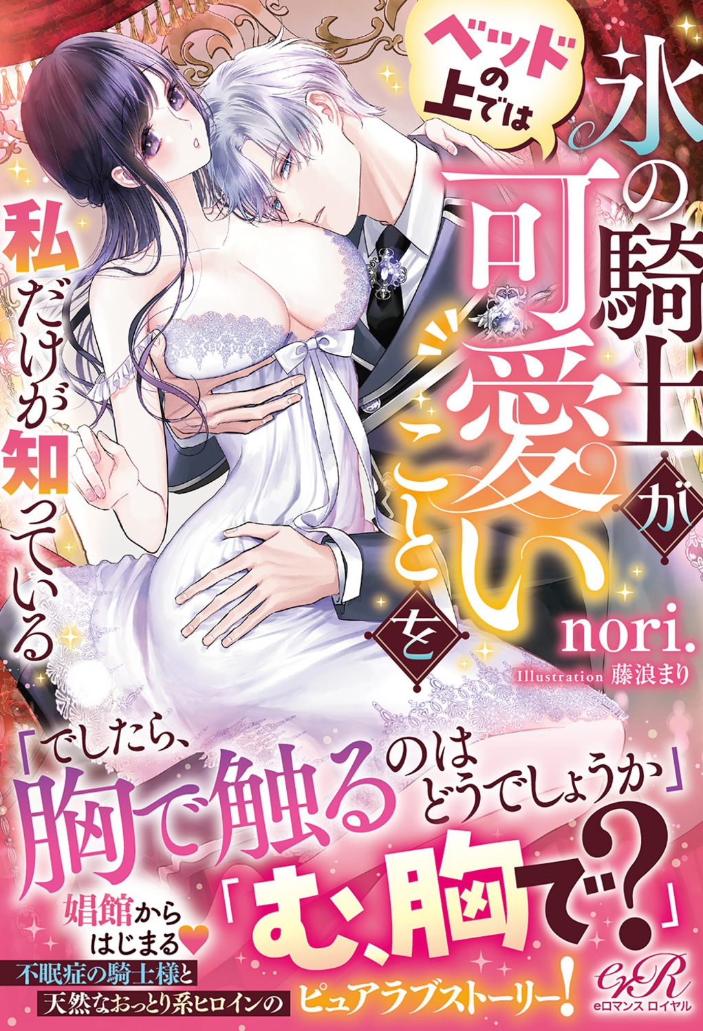 氷の騎士がベッドの上では可愛いことを私だけが知っている 氷の騎士がベッドの上では可愛いことを私だけが知っている