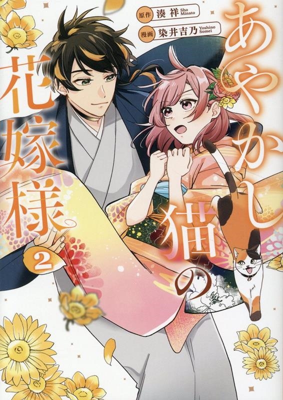 あやかし猫の花嫁様 (2) あやかし猫の花嫁様 (2)