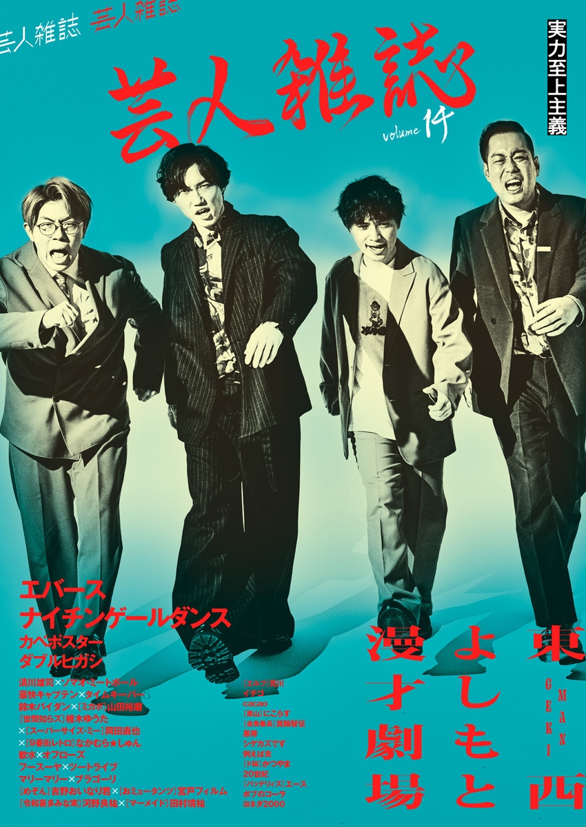 芸人雑誌 volume14(表紙:エバース/ナイチンゲールダンス) 芸人雑誌 volume14(表紙:エバース/ナイチンゲールダンス)