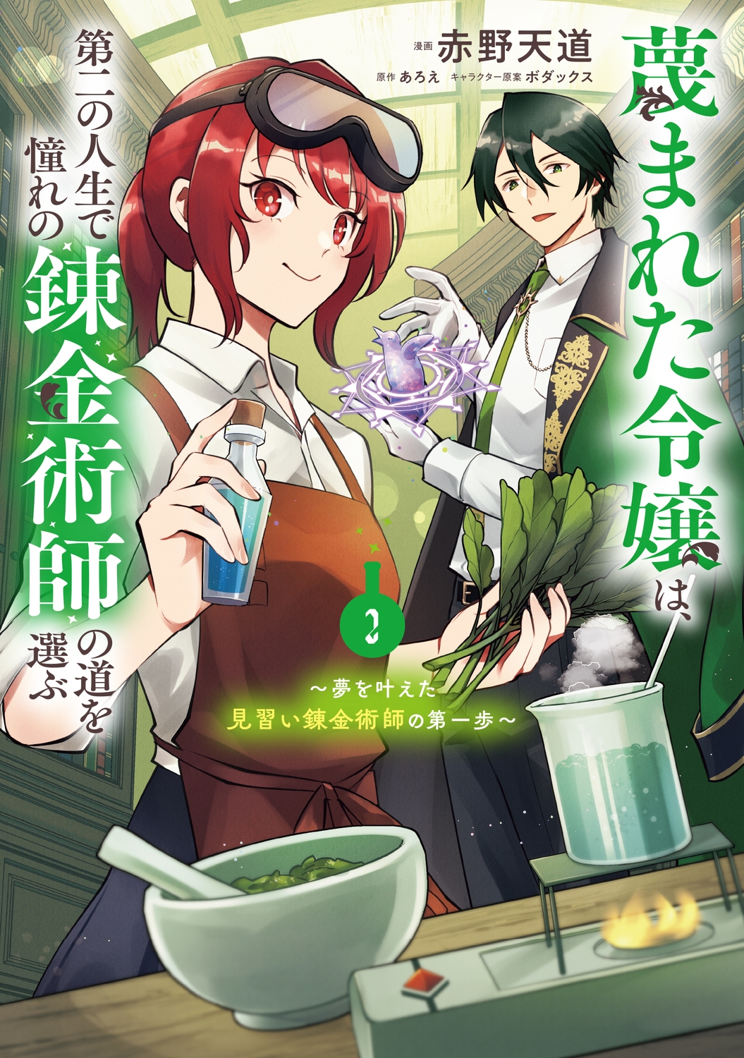 蔑まれた令嬢は、第二の人生で憧れの錬金術師の道を選ぶ ~夢を叶えた見習い錬金術師の第一歩~ 2 (2) 蔑まれた令嬢は、第二の人生で憧れの錬金術師の道を選ぶ ~夢を叶えた見習い錬金術師の第一歩~ 2 (2)