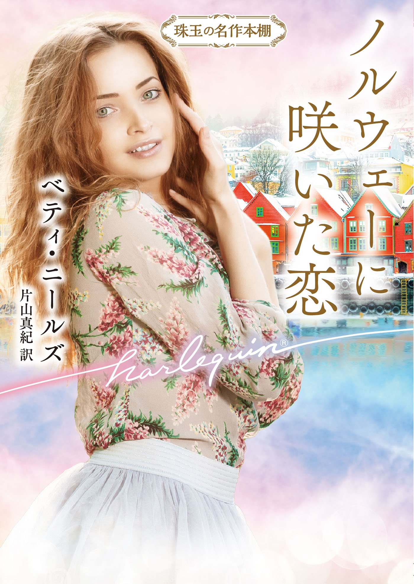 ノルウェーに咲いた恋 ノルウェーに咲いた恋