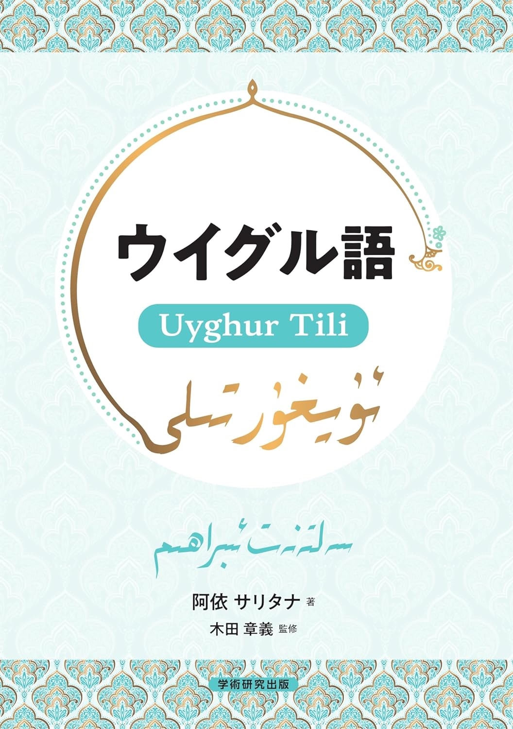 TOWER RECORDS ONLINE㤨ְͥ꥿/ Uyghur Tili[9784911008225]פβǤʤ2,750ߤˤʤޤ