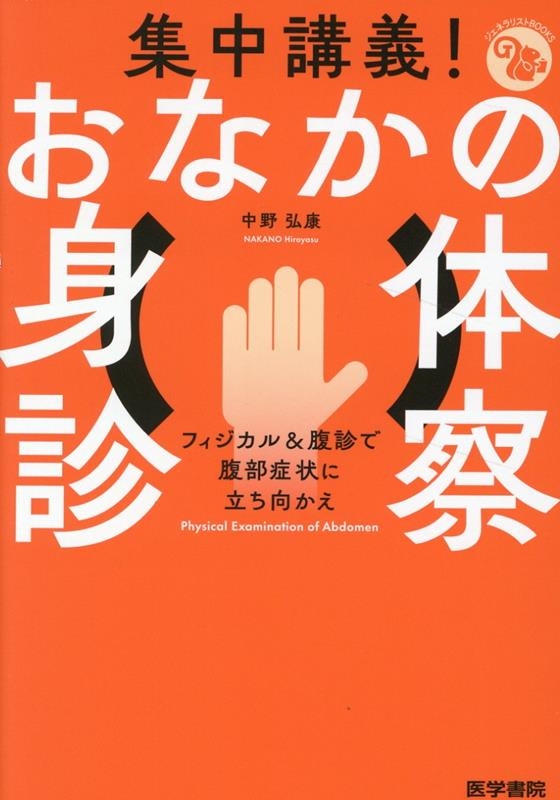 集中講義！ おなかの身体診察　フィジカル＆腹診で腹部症状に立ち向かえ (ジェネラリストBOOKS)／中野弘康 集中講義！ おなかの身体診察 フィジカル＆腹診で腹部症状に