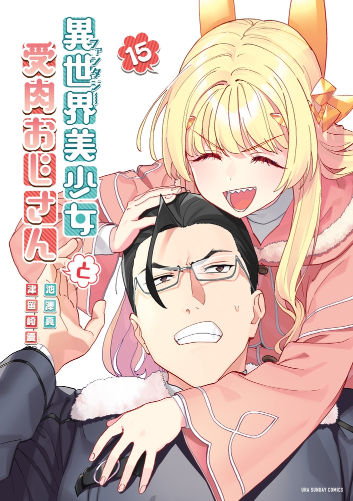 異世界美少女受肉おじさんと (15) 異世界美少女受肉おじさんと (15)