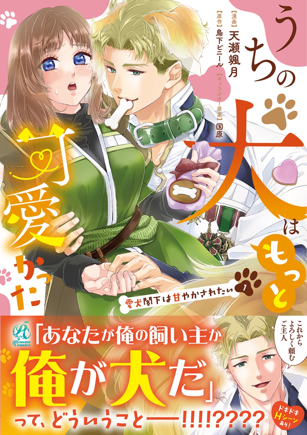 うちの犬はもっと可愛かった 愛犬閣下は甘やかされたい(1) (1)