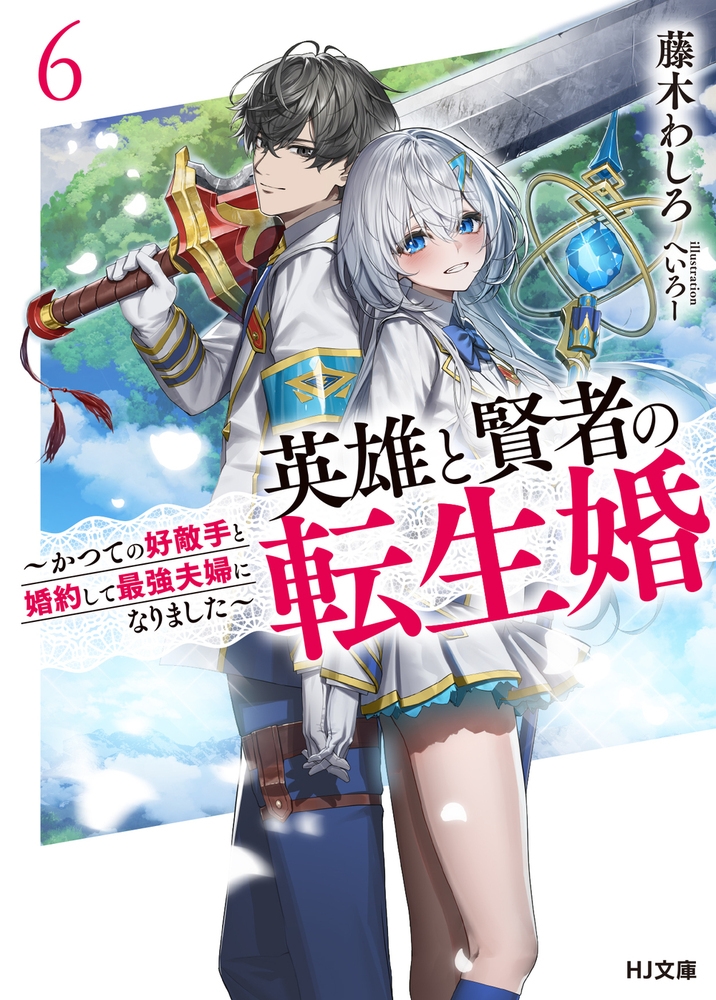 英雄と賢者の転生婚 6~かつての好敵手と婚約して最強夫婦になりました~ 英雄と賢者の転生婚 6~かつての好敵手と婚約して最強夫婦になりました~