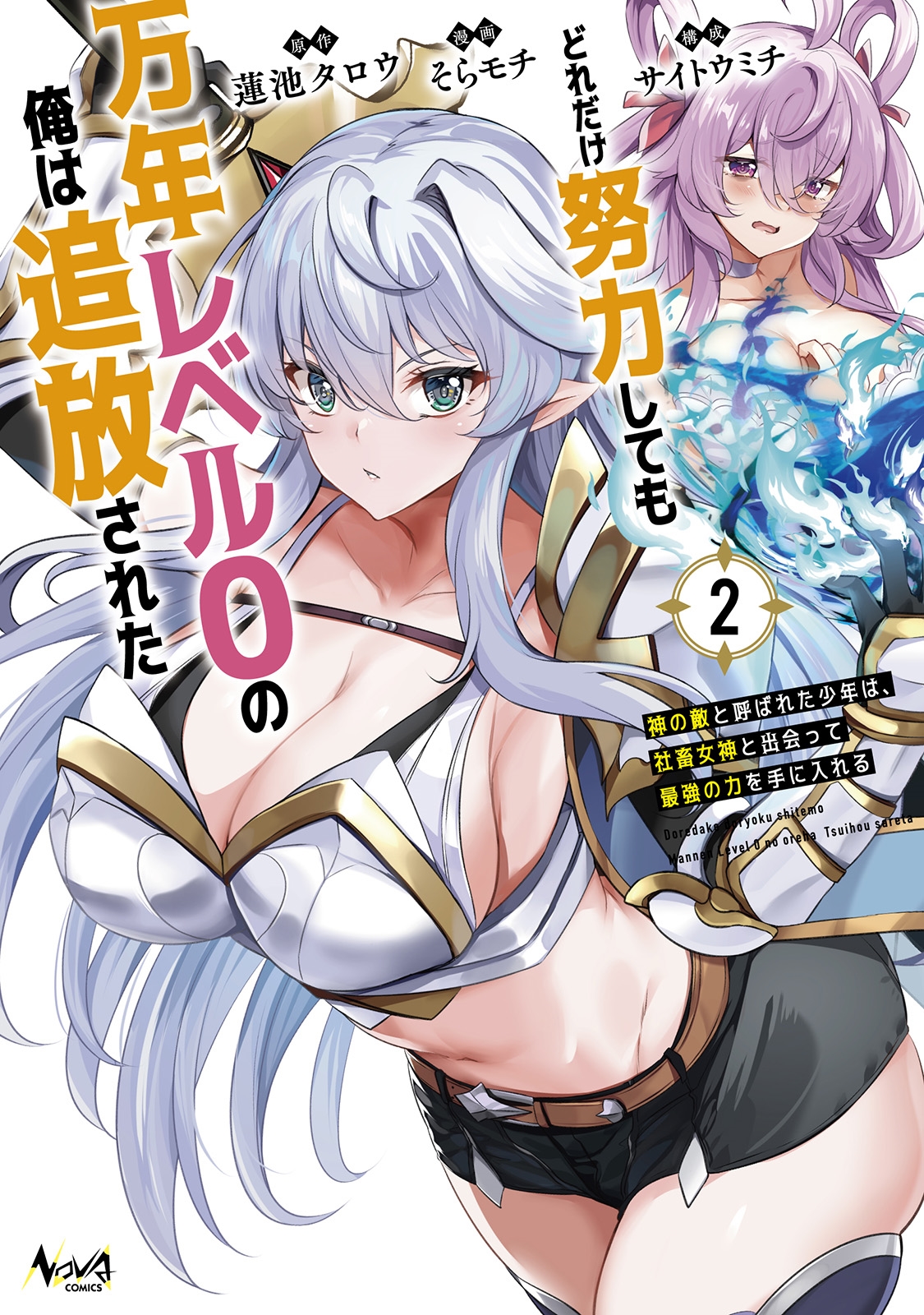 どれだけ努力しても万年レベル0の俺は追放された (2) 神の敵と呼ばれた少年は、社畜女神と出会って最強の力を手に入れる