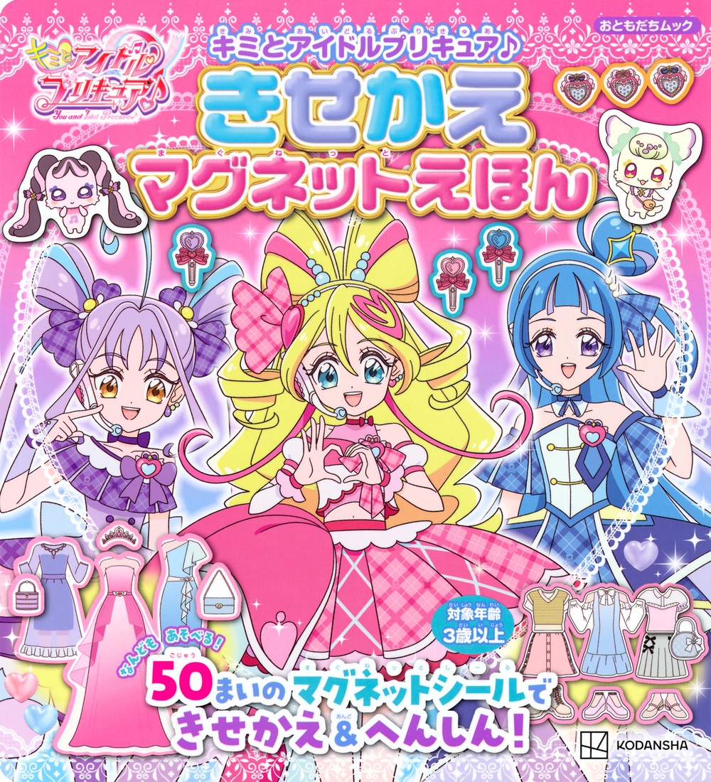 講談社/キミとアイドルプリキュア♪ きせかえマグネットえほん[9784065390023]