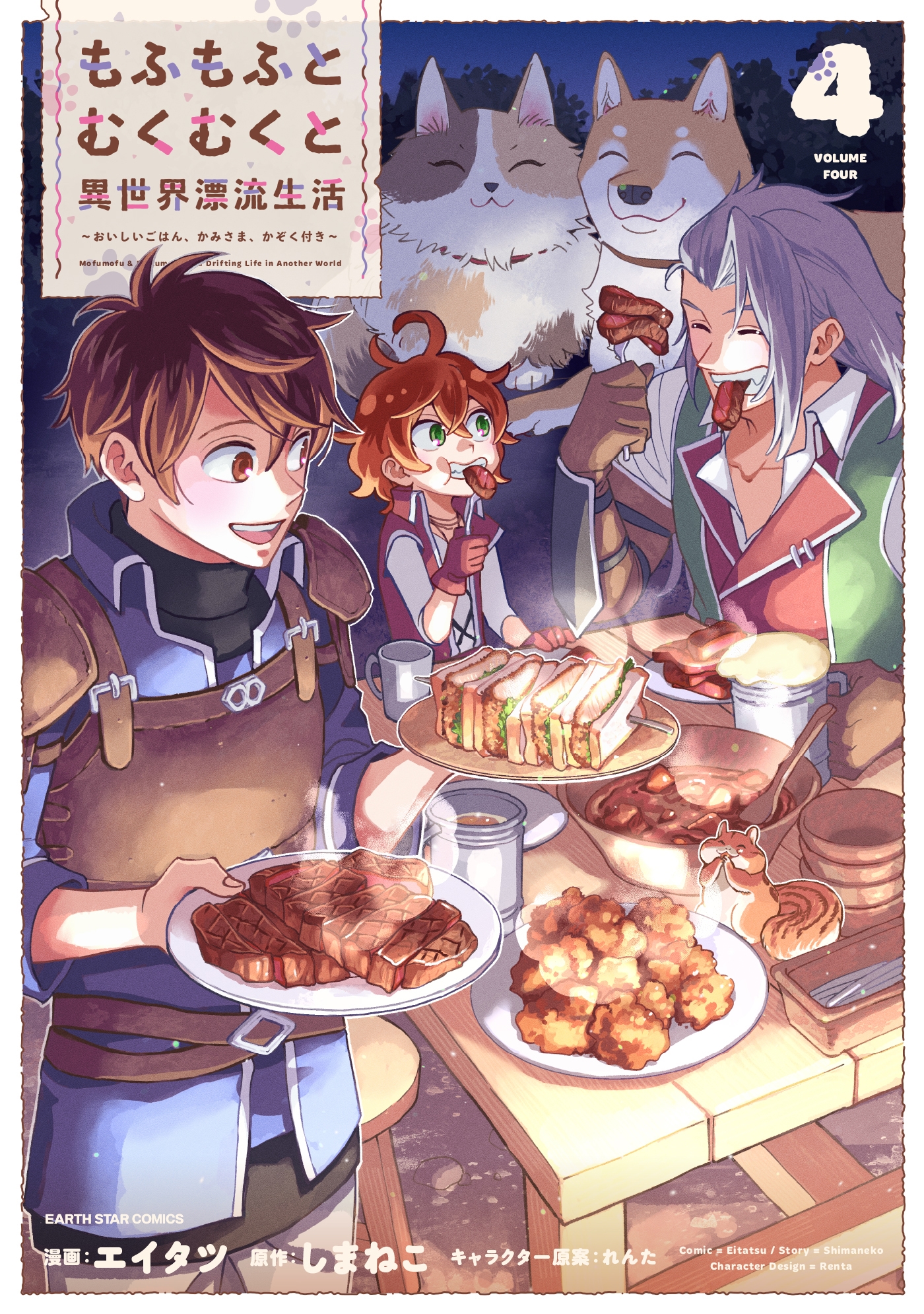 もふもふとむくむくと異世界漂流生活 ~おいしいごはん、かみさま、かぞく付き~ (4) もふもふとむくむくと異世界漂流生活 ~おいしいごはん、かみさま、かぞく付き~ (4)