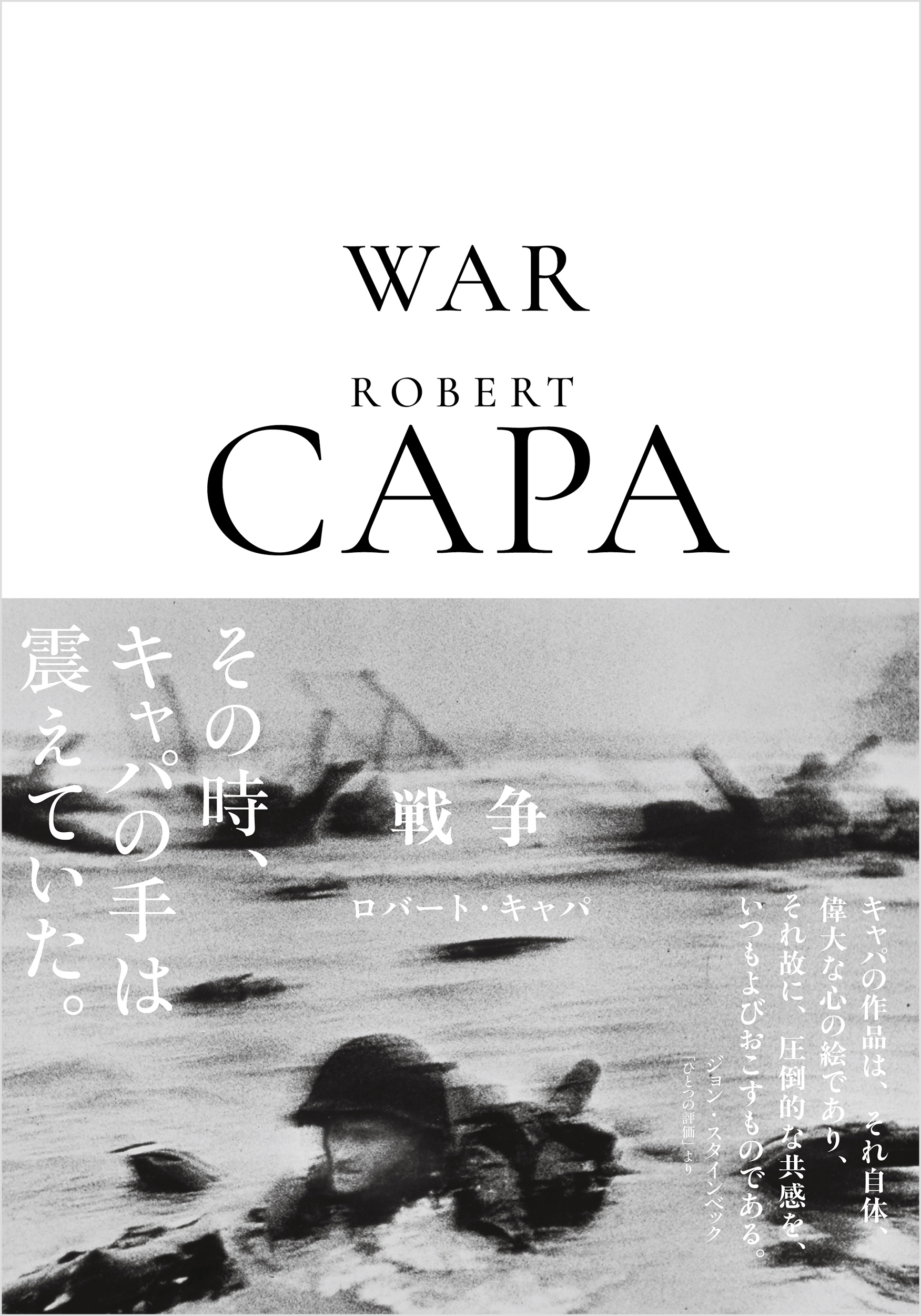 ロバート・キャパ 戦争 ロバート・キャパ 戦争