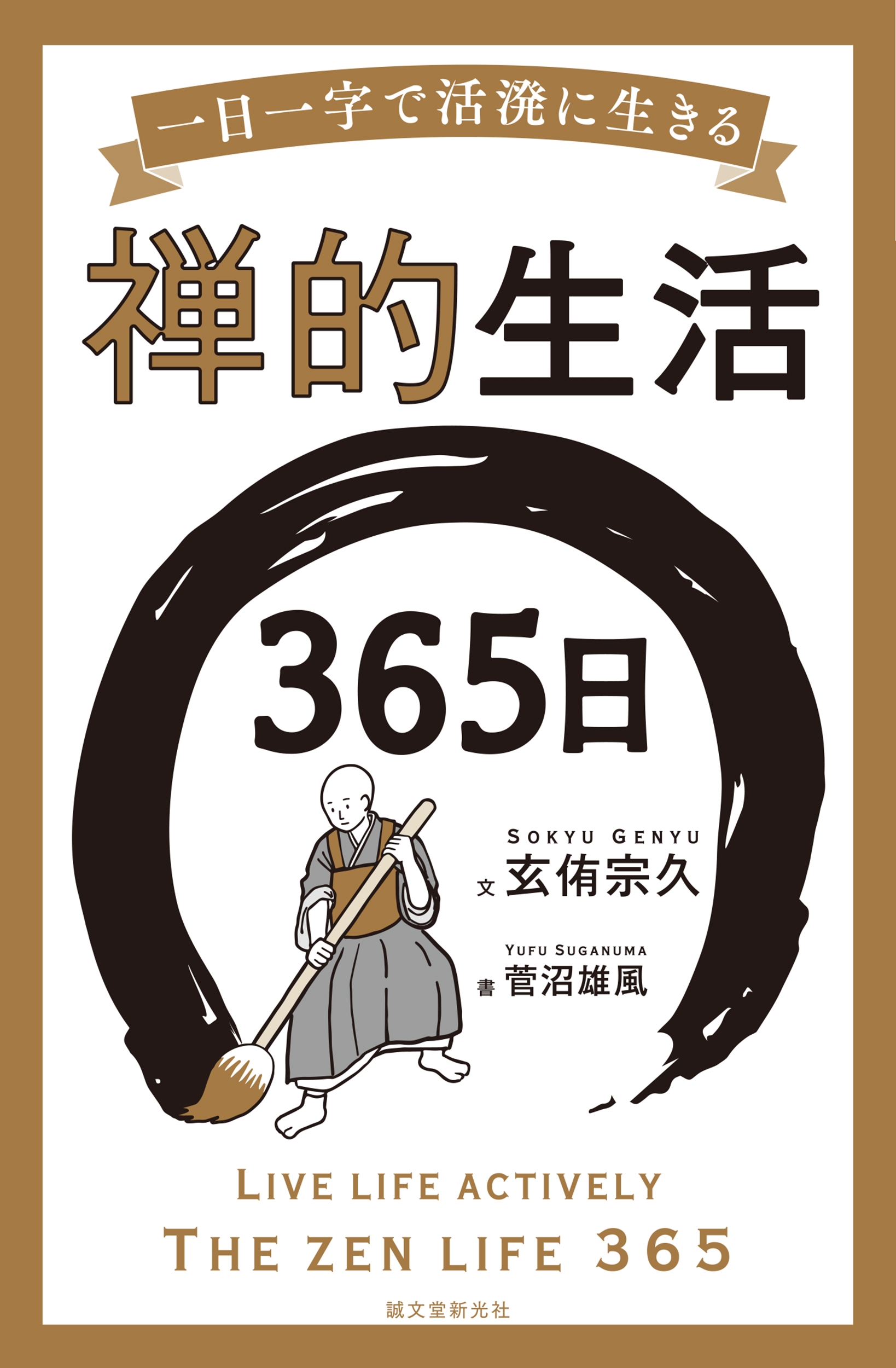 禅的生活365日 一日一字で活溌に生きる 禅的生活365日 一日一字で活溌に生きる