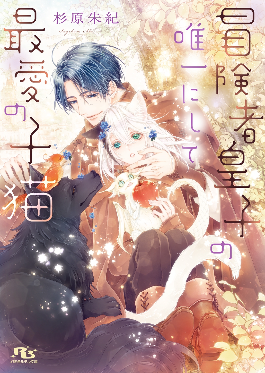 冒険者皇子の唯一にして最愛の子猫 冒険者皇子の唯一にして最愛の子猫