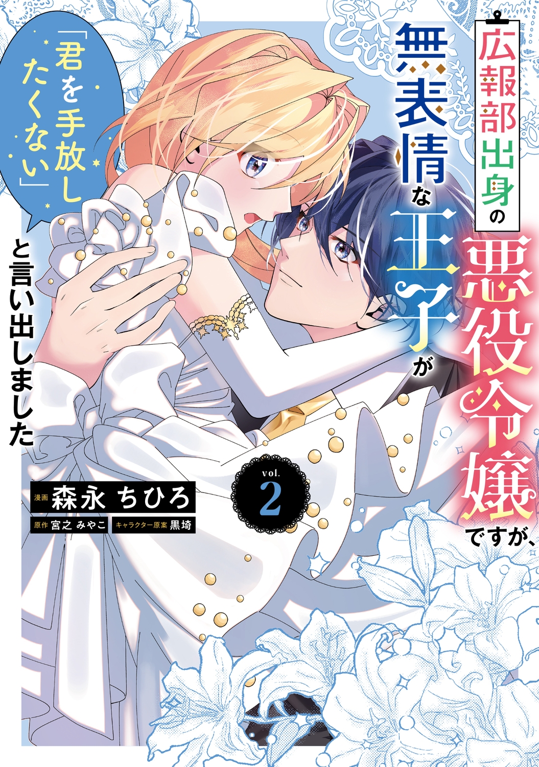 広報部出身の悪役令嬢ですが、無表情な王子が「君を手放したくない」と言い出しました 2 (2) 広報部出身の悪役令嬢ですが、無表情な王子が「君を手放したくない」と言い出しました 2 (2)