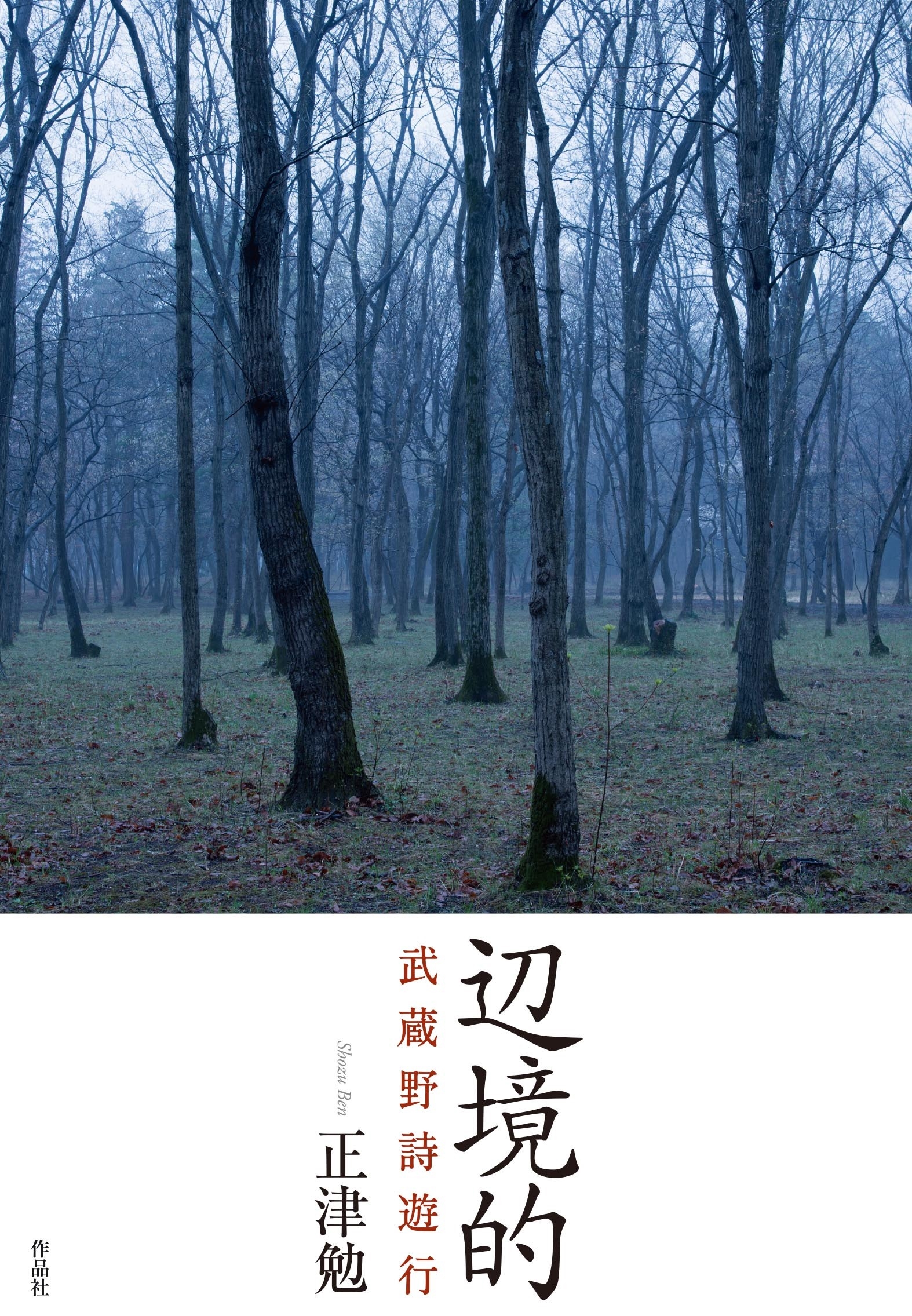 辺境的 武蔵野詩遊行 辺境的 武蔵野詩遊行