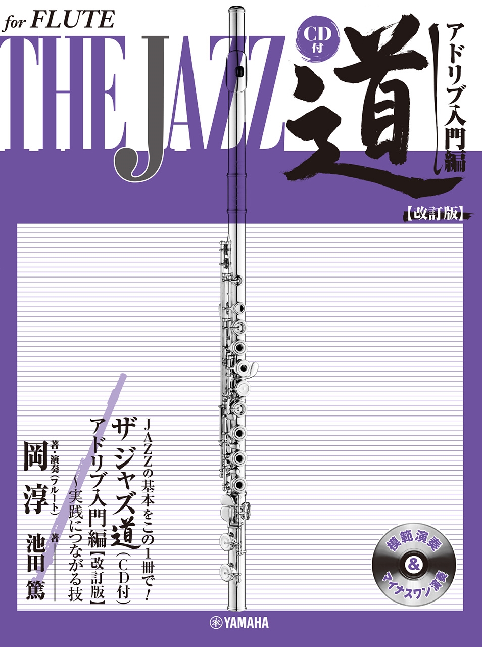 フルート ザ ジャズ道 アドリブ入門編【改訂版】 (CD付)