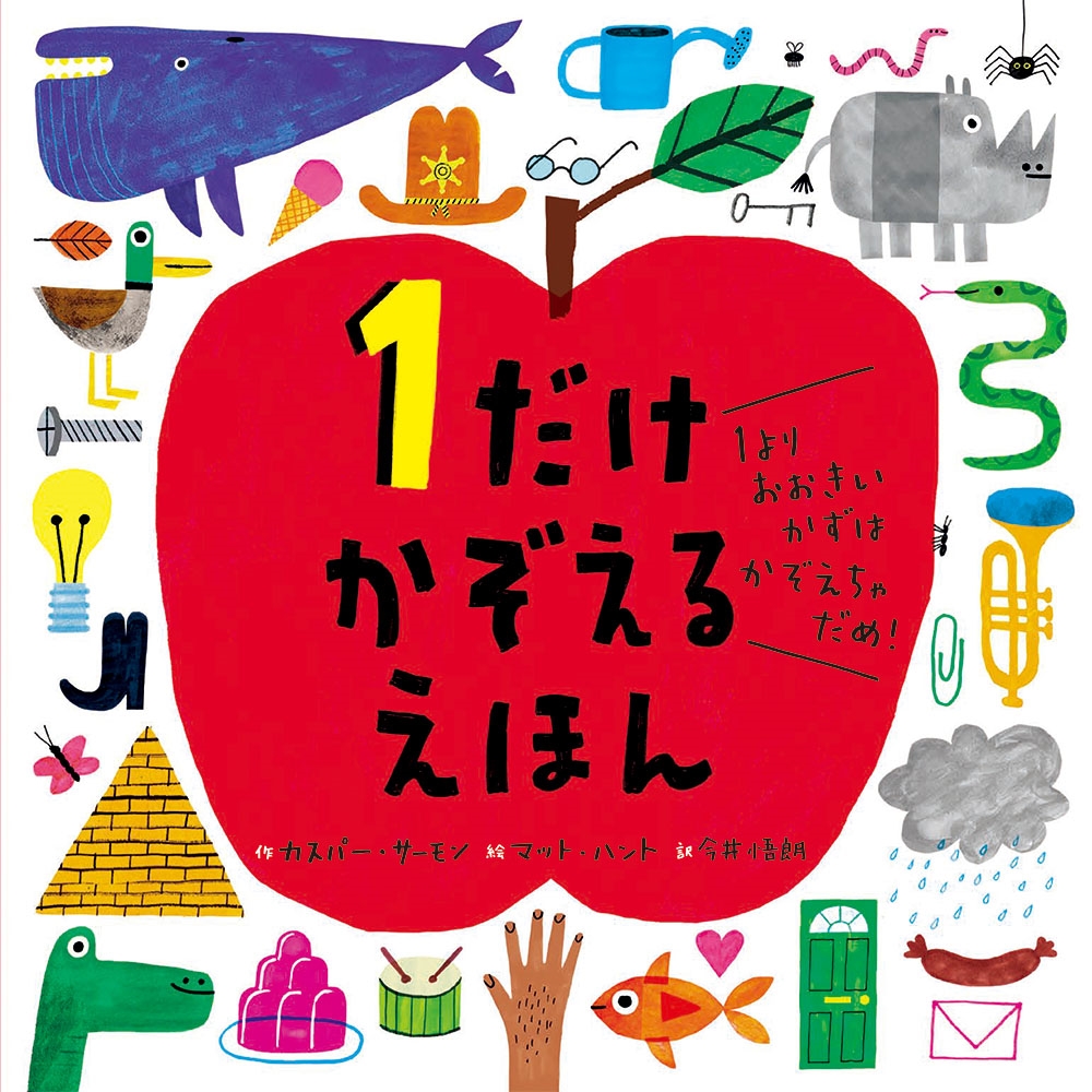 1だけ かぞえる えほん 1より おおきい かずは かぞえちゃ だめ!