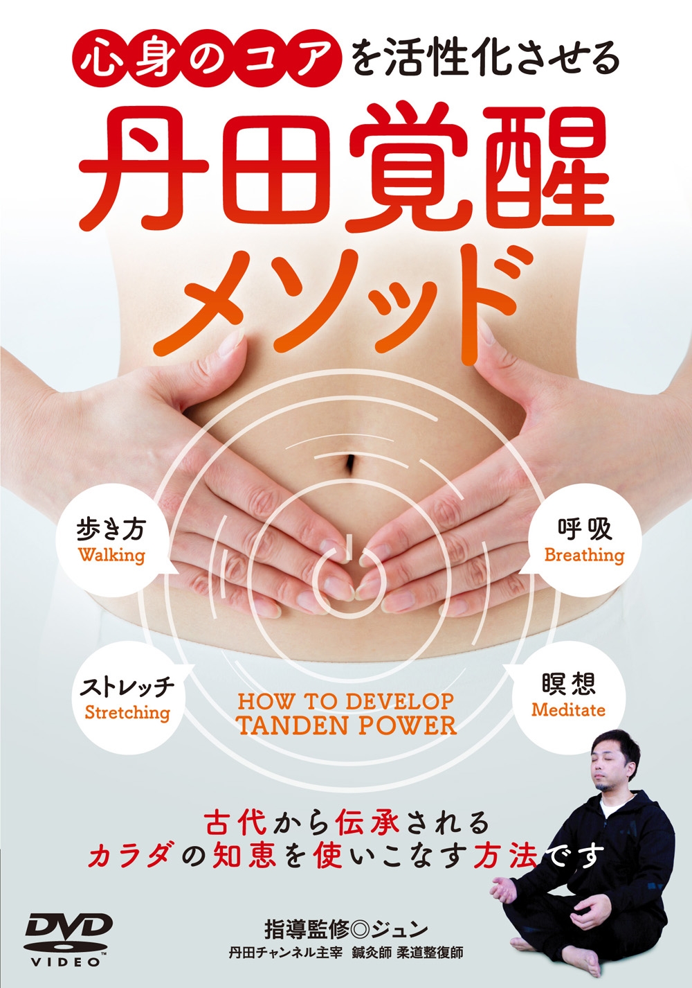 丹田覚醒メソッド