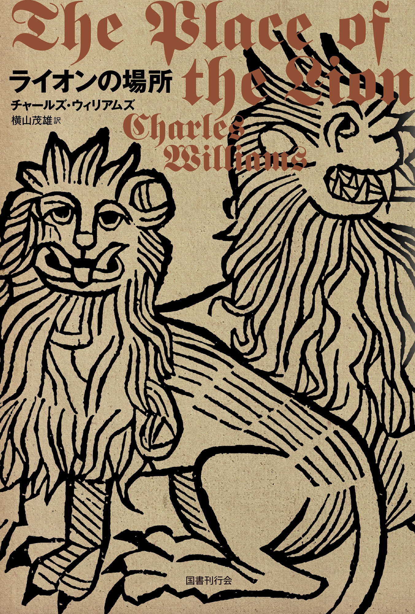 ライオンの場所 ライオンの場所