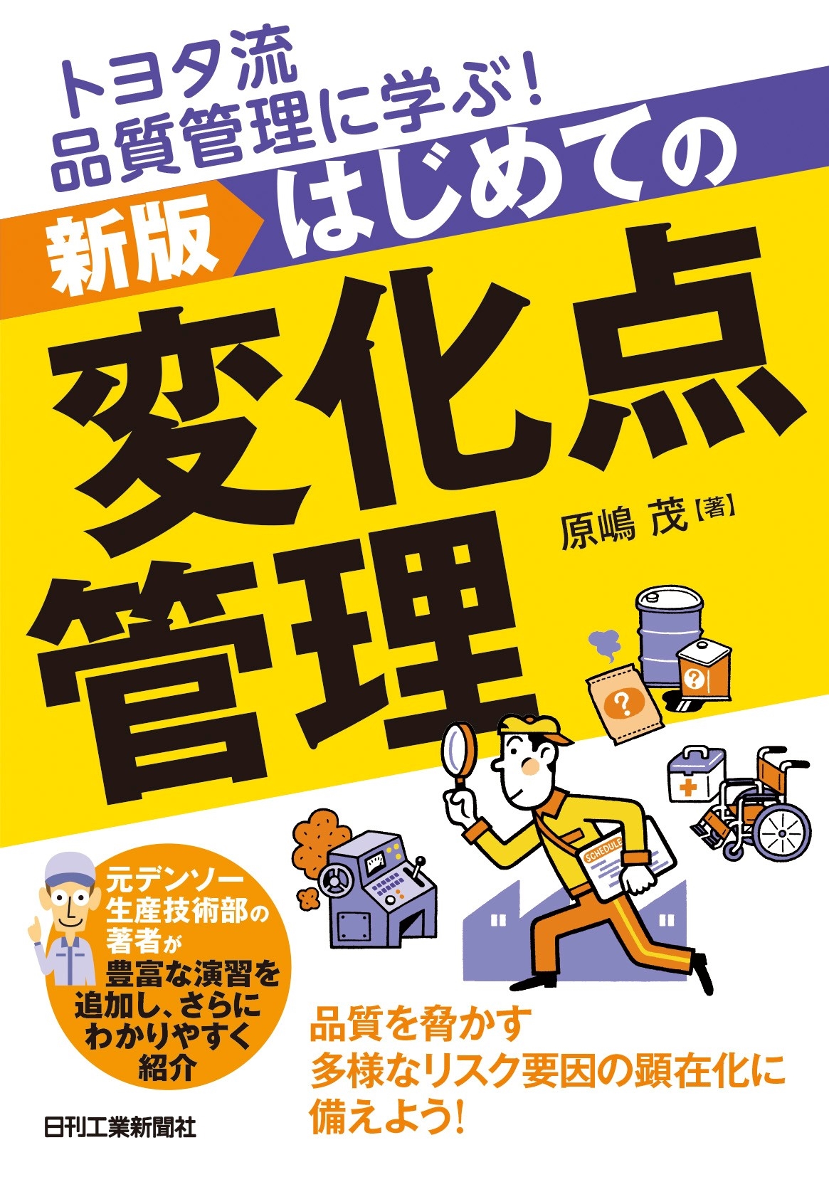 原嶋茂/トヨタ流品質管理に学ぶ! 新版 はじめての変化点管理[9784526083914]