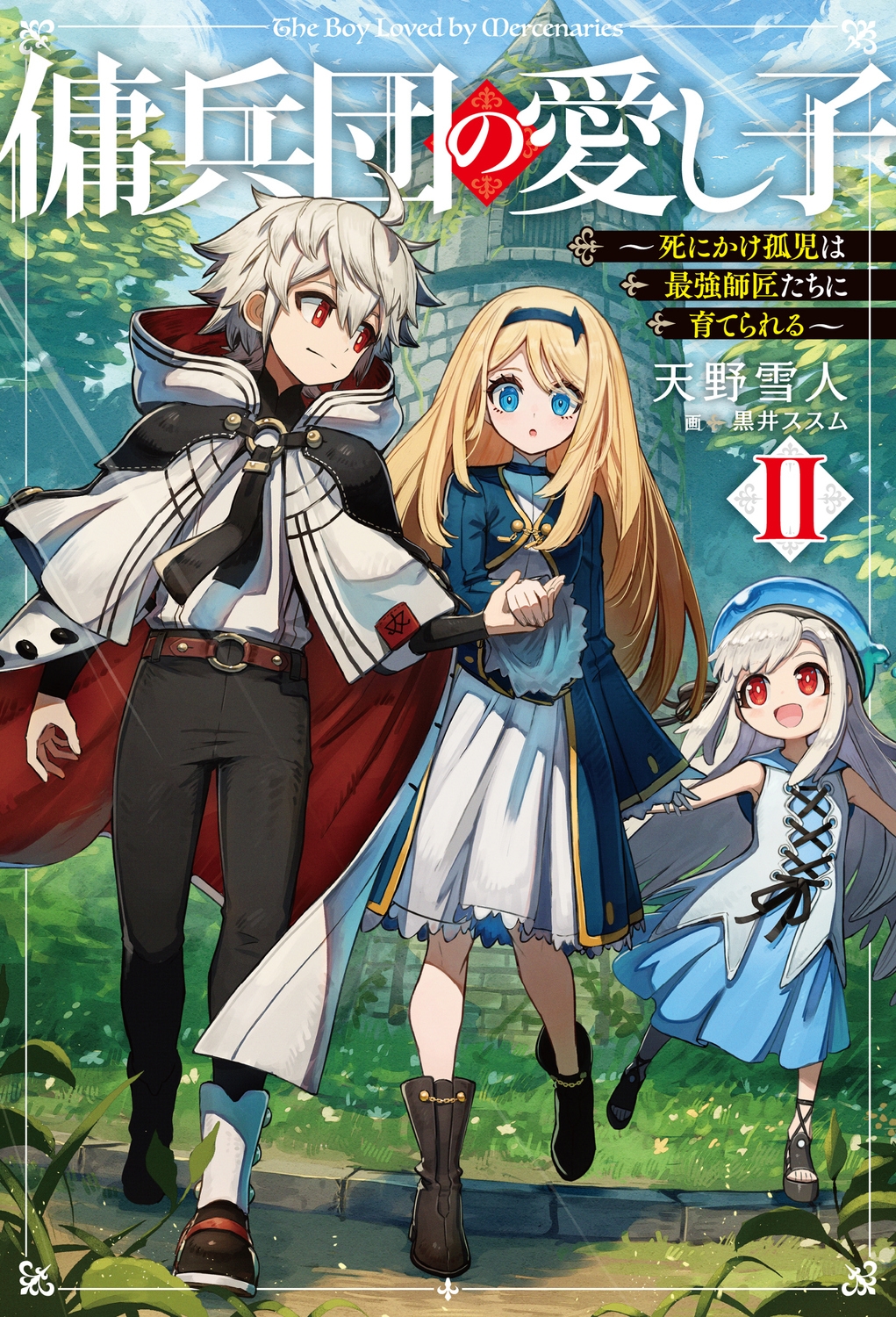 傭兵団の愛し子II ~死にかけ孤児は最強師匠たちに育てられる~ (2) 傭兵団の愛し子II ~死にかけ孤児は最強師匠たちに育てられる~ (2)