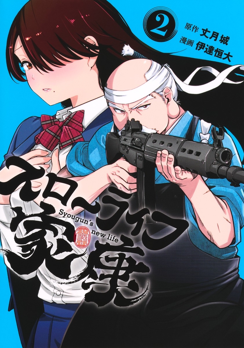 スローライフ家康 2