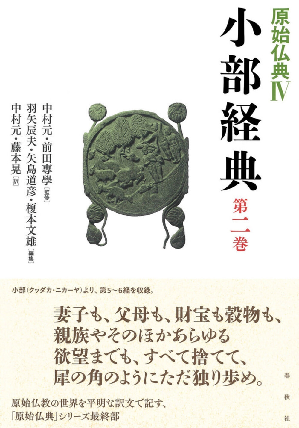 小部経典 第二巻 小部経典 第二巻