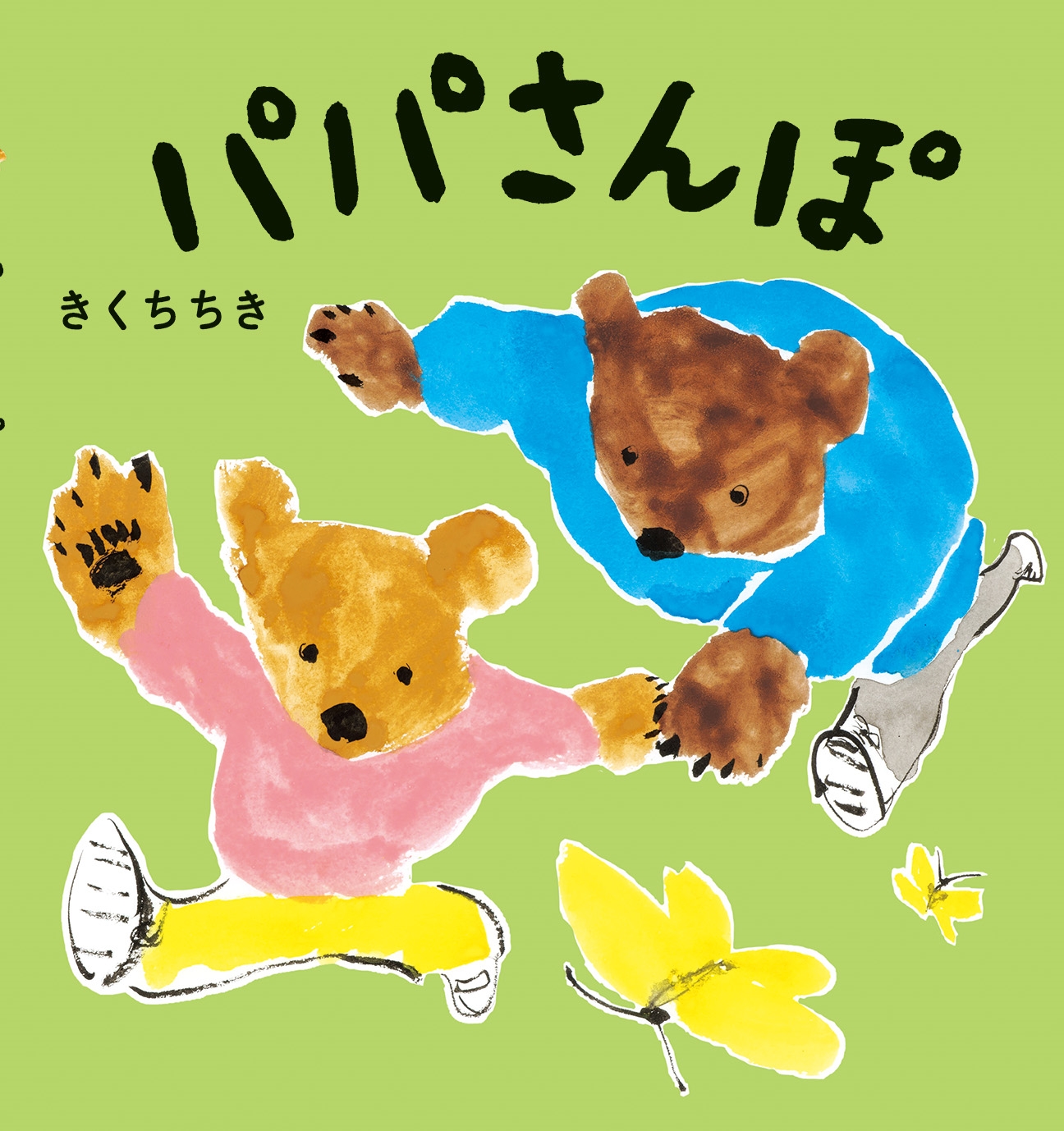 パパさんぽ パパさんぽ