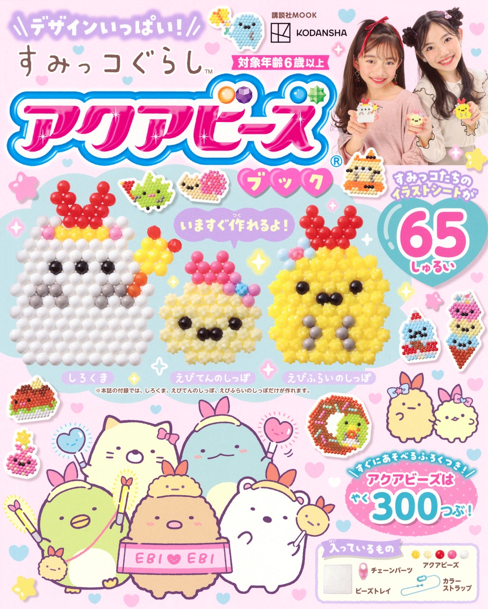 デザインいっぱい! すみっコぐらし アクアビーズブック