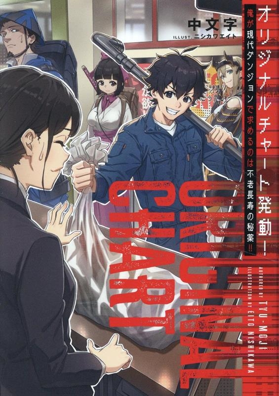 オリジナルチャート発動!俺が現代ダンジョンで求めるのは不老長寿の秘薬!!