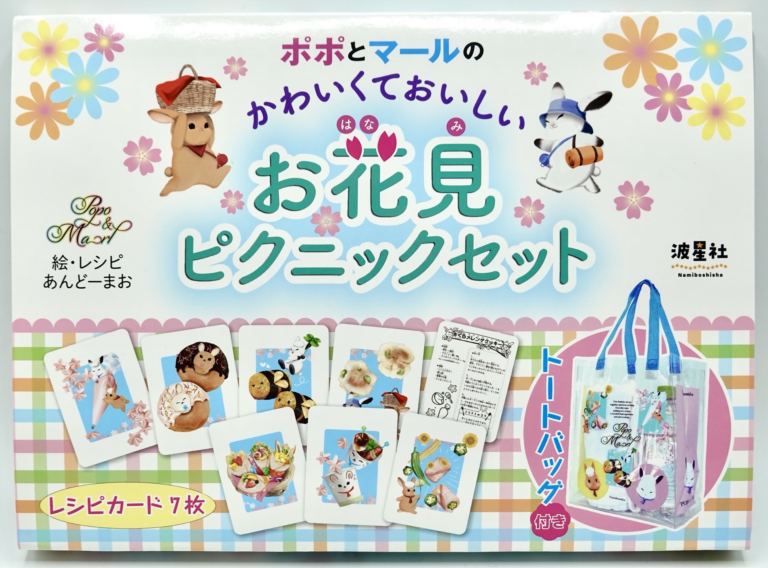 ポポとマールのかわいくておいしい お花見ピクニックセット トートバッグ付き お子さまと一緒に楽しくお花見料理作り 「ポポとマール」がお子さまを応援!レシピカード7枚、トートバッグ付き!