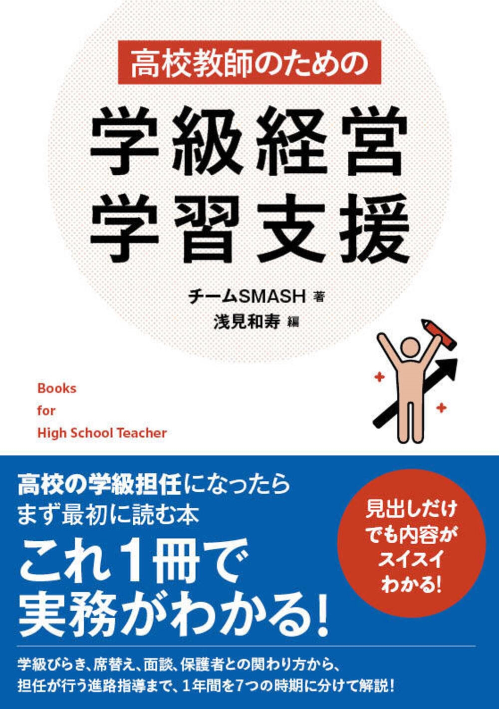 高校教師のための学級経営・学習支援 高校教師のための学級経営・学習支援