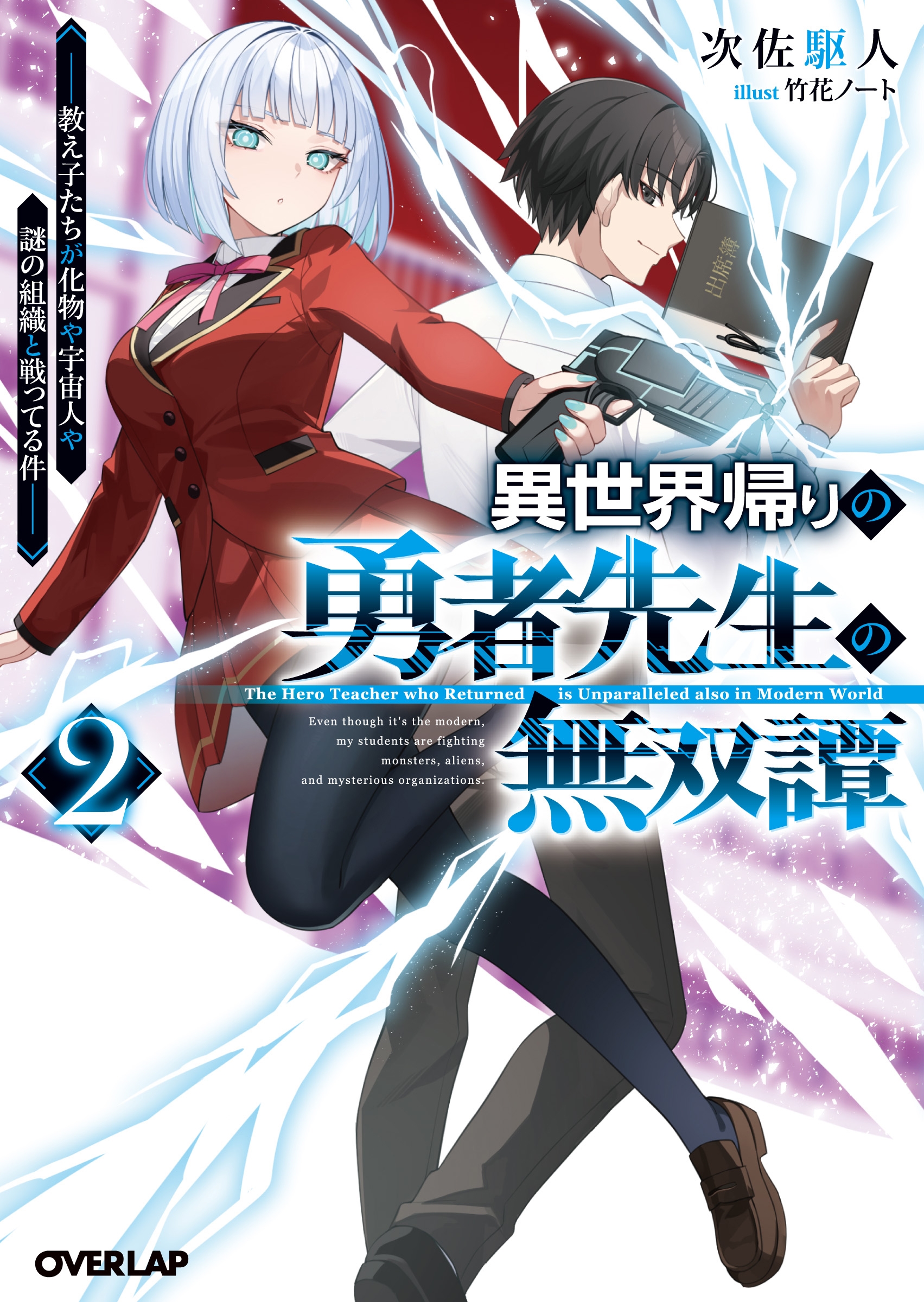 異世界帰りの勇者先生の無双譚 2 ～教え子たちが化物や宇宙人や謎の組織と戦ってる件～