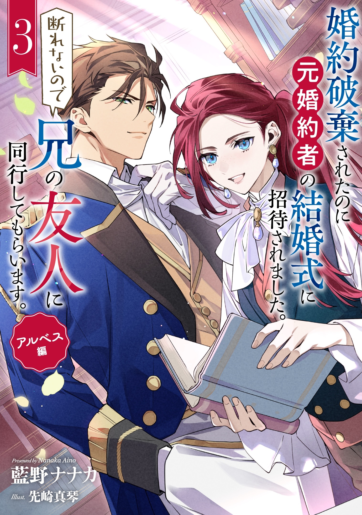 婚約破棄されたのに元婚約者の結婚式に招待されました。断れないので兄の友人に同行してもらいます。(3)(完) アルベス編 婚約破棄されたのに元婚約者の結婚式に招待されました。断れないので兄の友人に同行してもらいます。(3)(完) アルベス編