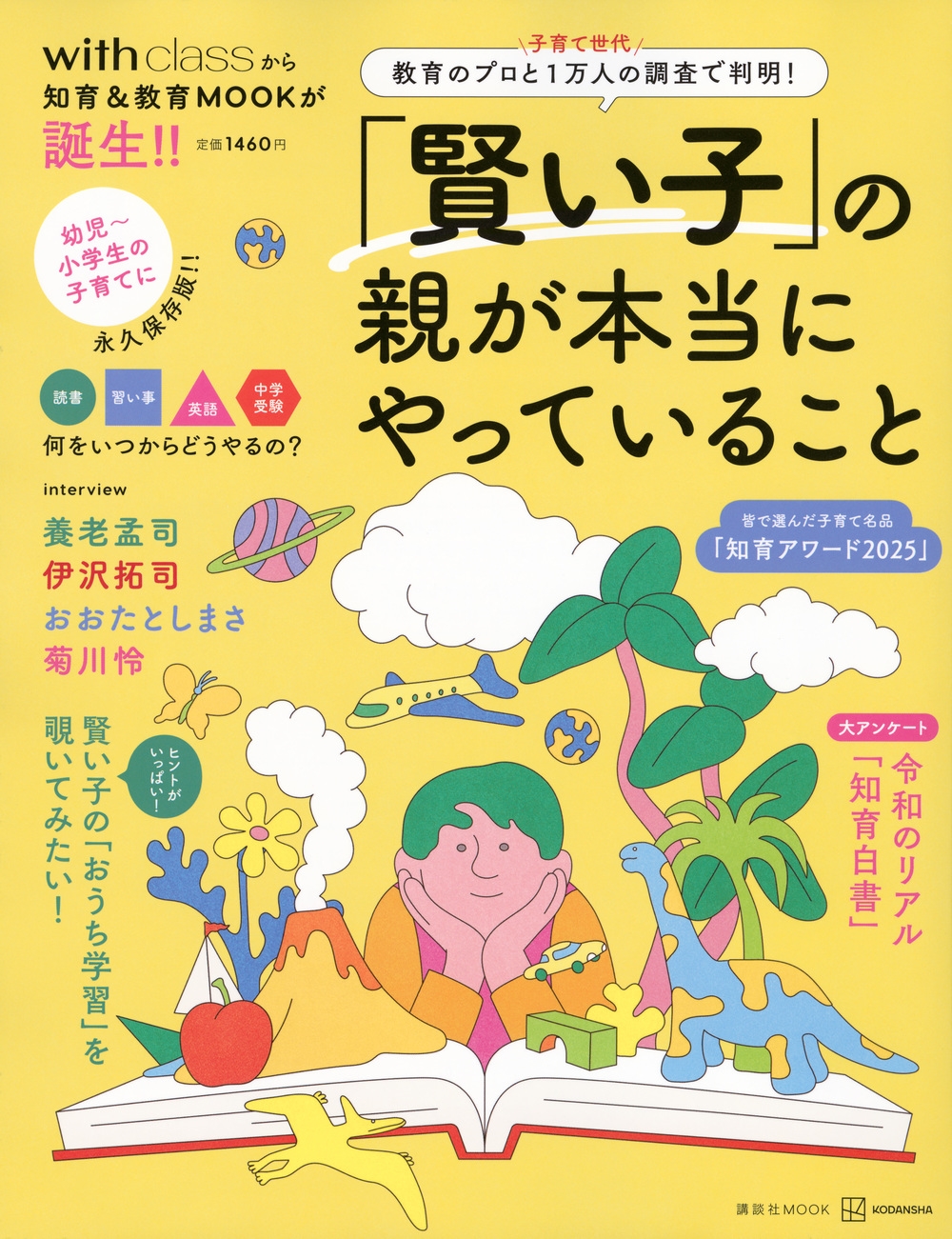 「賢い子」の親が本当にやっていること 教育のプロと子育て世代1万人の調査で判明!