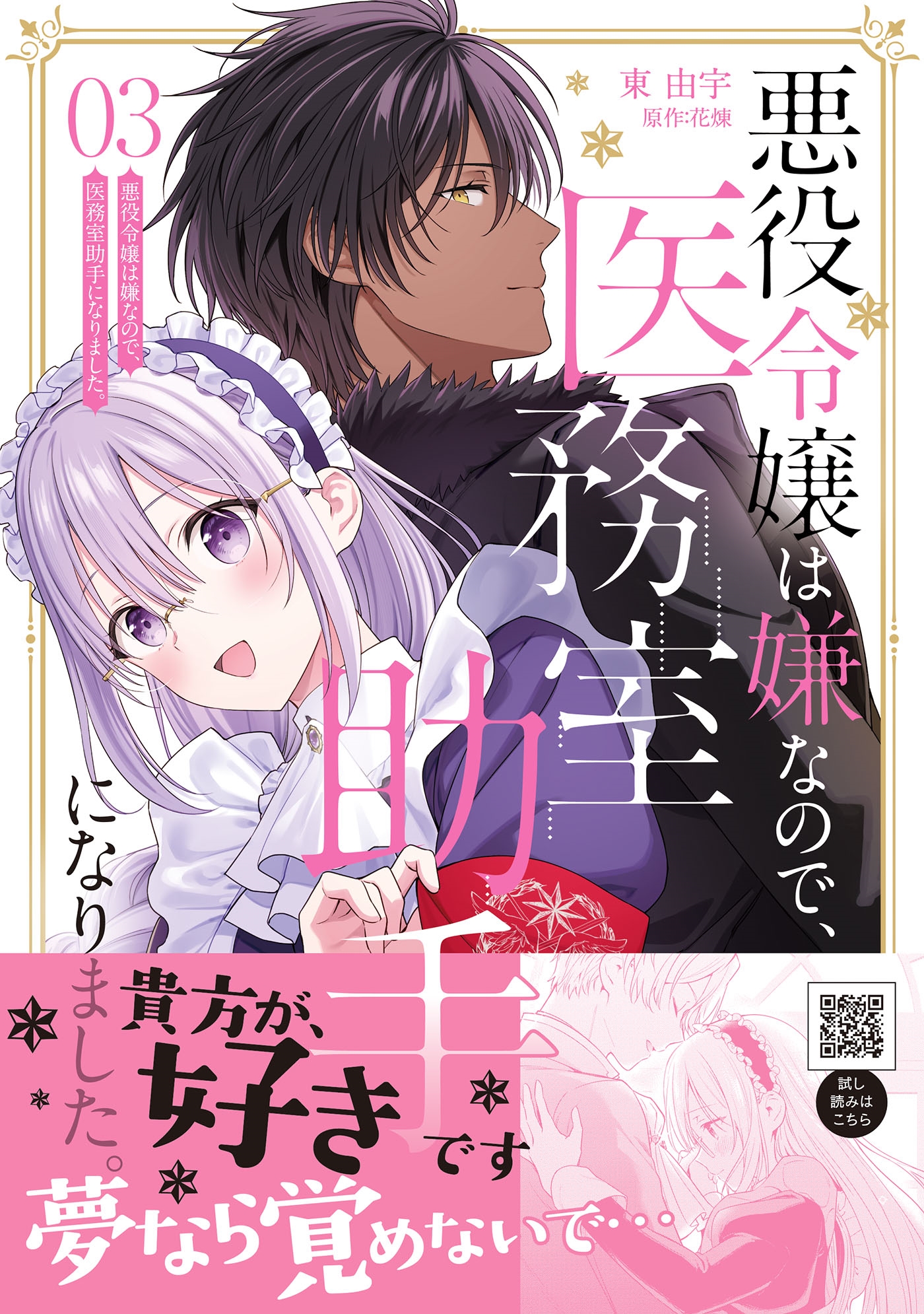 悪役令嬢は嫌なので、医務室助手になりました。3 悪役令嬢は嫌なので、医務室助手になりました。3