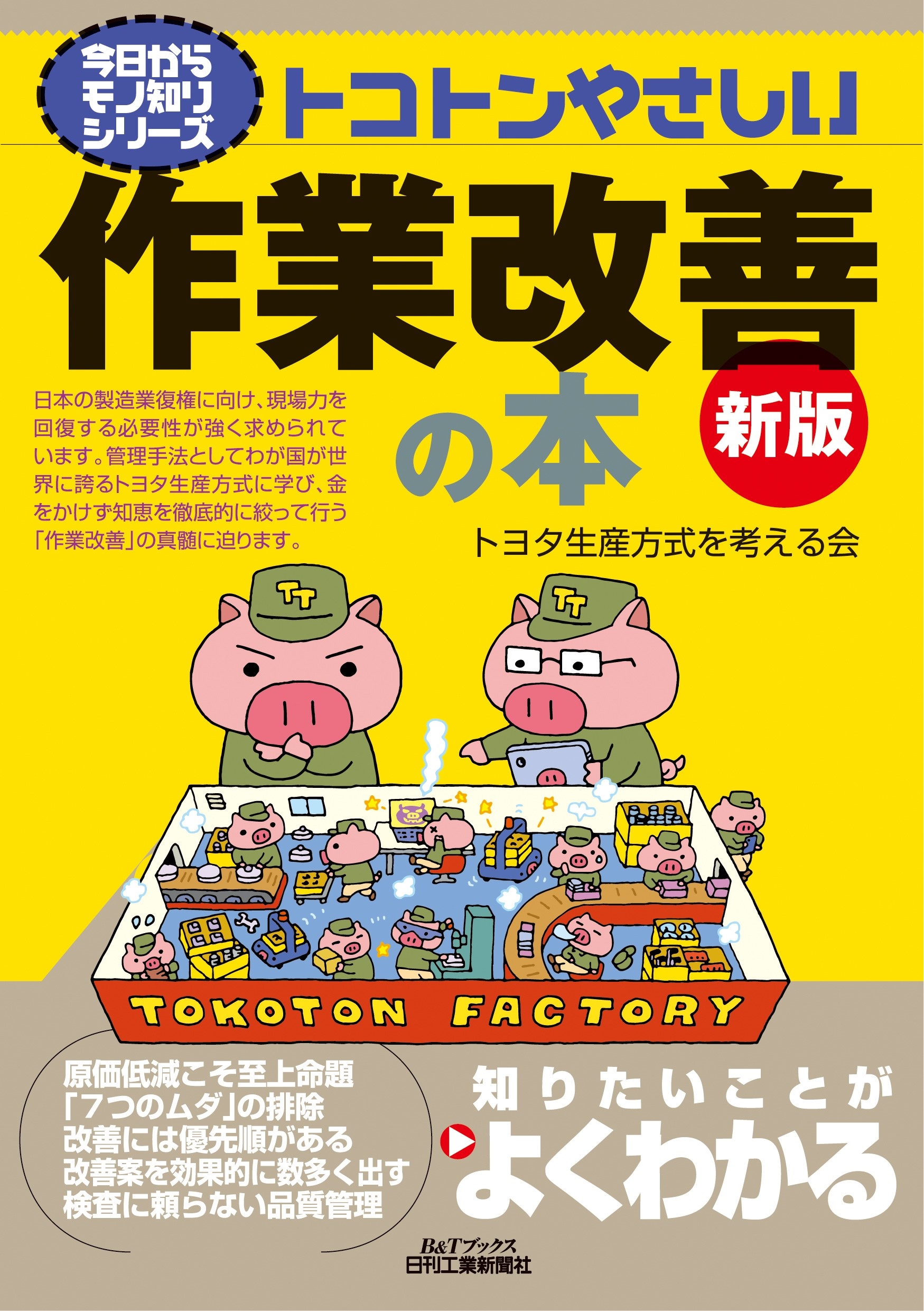 トヨタ生産方式を考える会/トコトンやさしい作業改善の本(新版)[9784526083921]