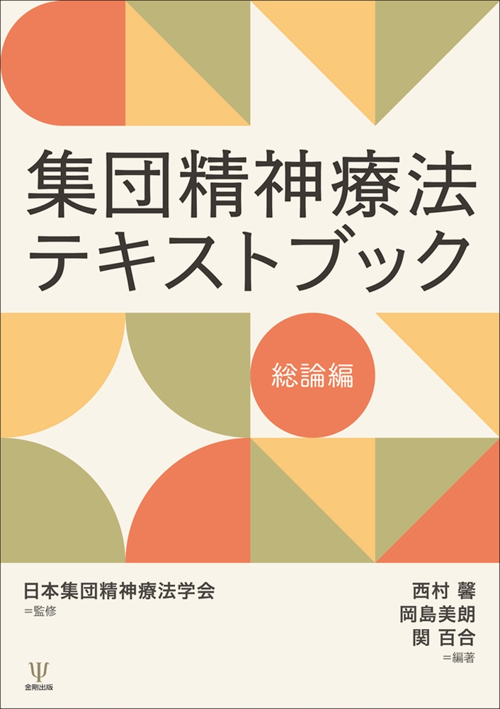 集団精神療法テキストブック 総論編