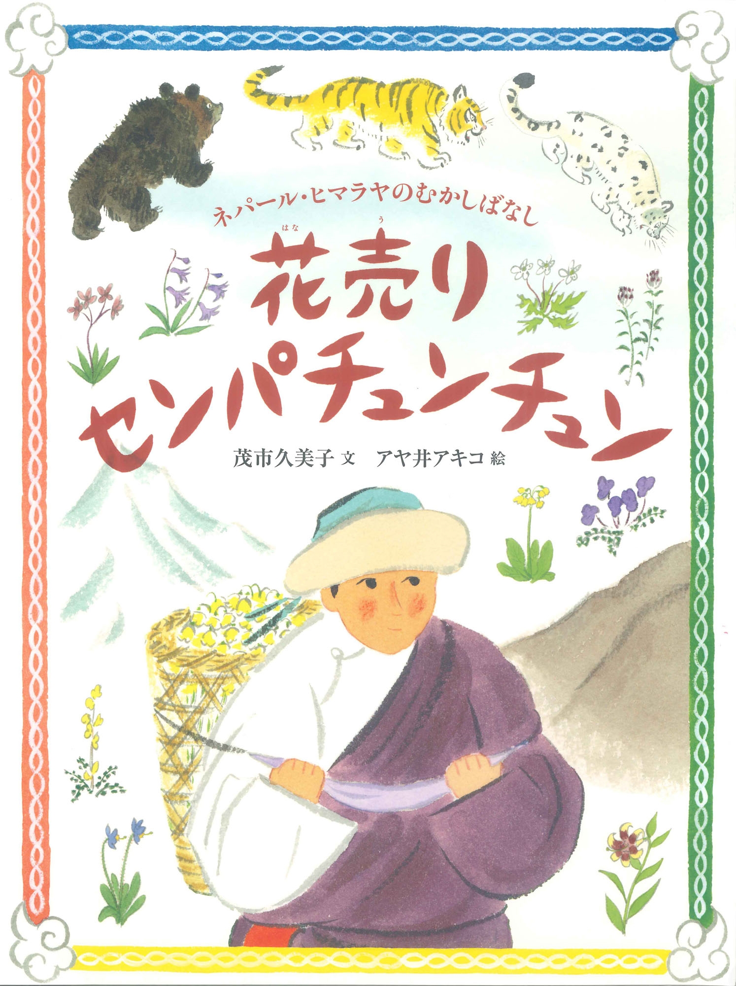 花売り センパチュンチュン ネパール・ヒマラヤのむかしばなし