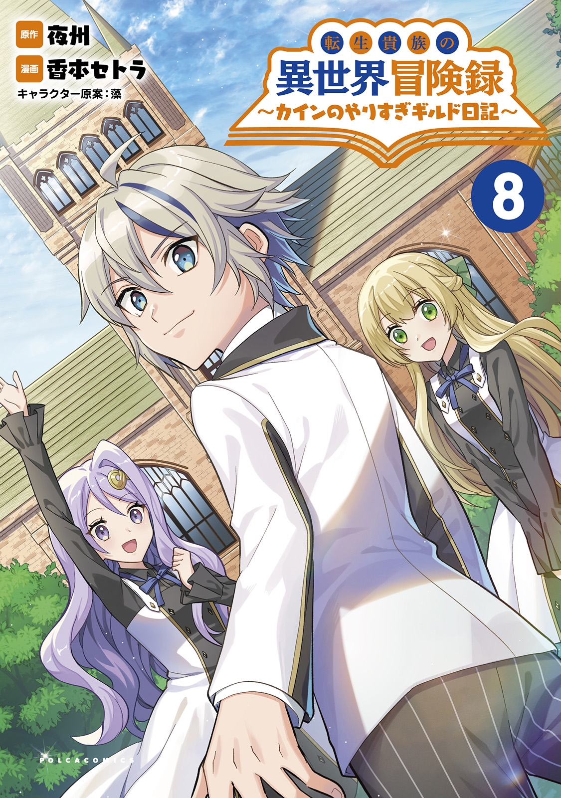 転生貴族の異世界冒険録 (8) カインのやりすぎギルド日記 転生貴族の異世界冒険録 (8) カインのやりすぎギルド日記