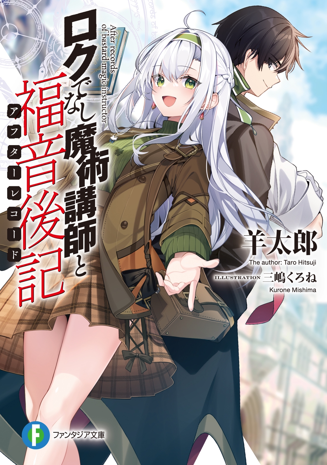 ロクでなし魔術講師と福音後記 (1) ロクでなし魔術講師と福音後記 (1)