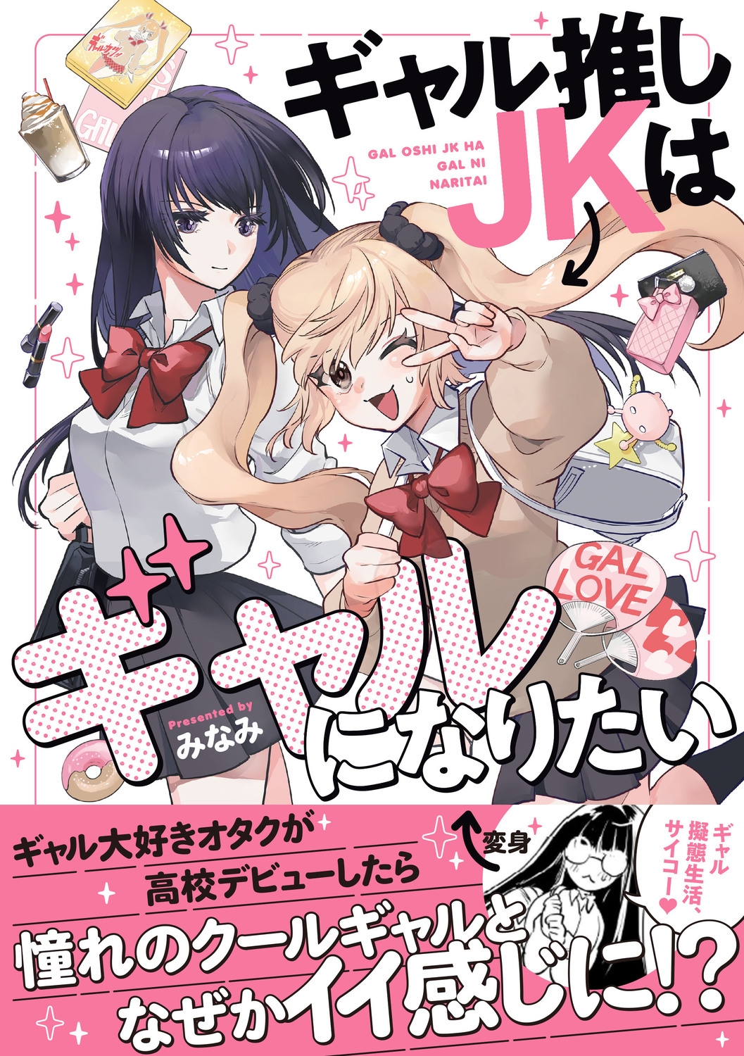 ギャル推しJKはギャルになりたい ギャル推しJKはギャルになりたい