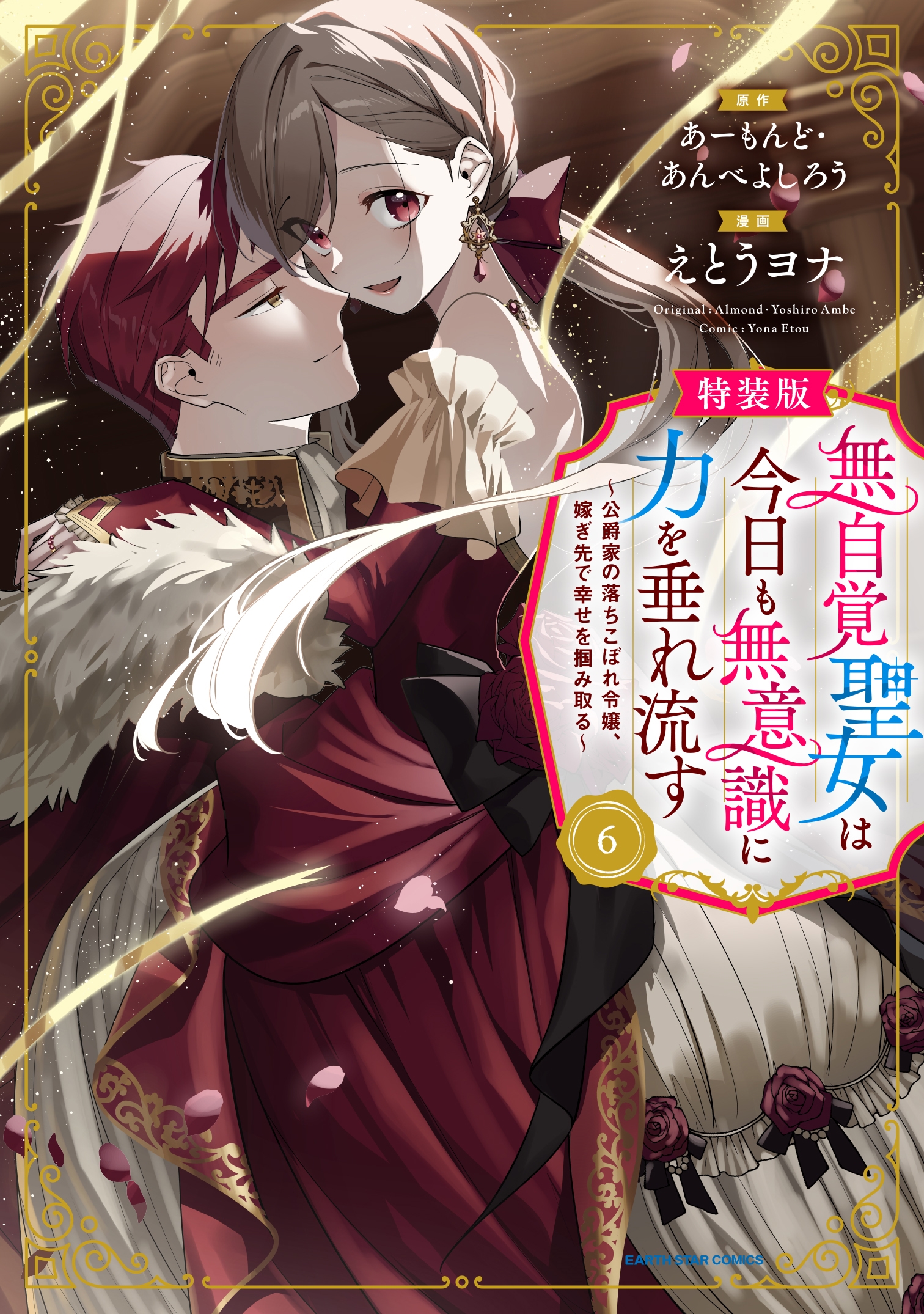 無自覚聖女は今日も無意識に力を垂れ流す ~公爵家の落ちこぼれ令嬢、嫁ぎ先で幸せを掴み取る~ 特装版 小冊子付き (6) 無自覚聖女は今日も無意識に力を垂れ流す ~公爵家の落ちこぼれ令嬢、嫁ぎ先で幸せを掴み取る~ 特装版 小冊子付き (6)